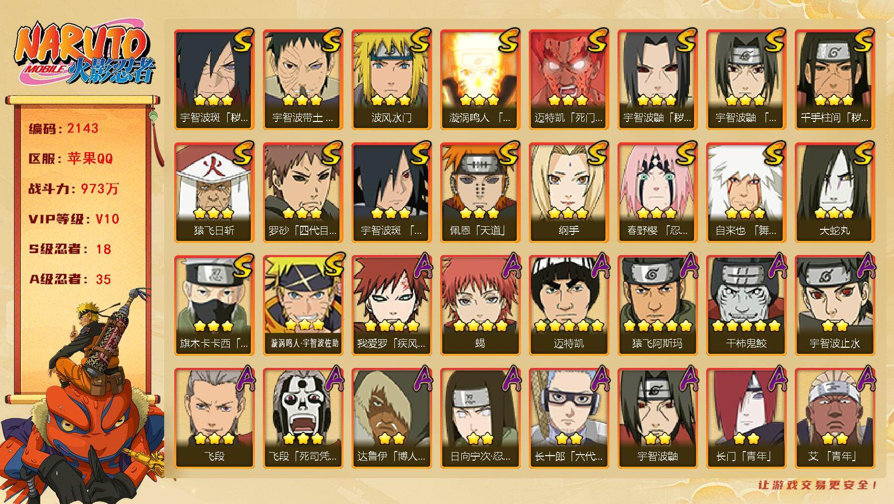 火影忍者账号苹果QQV10 973万战力 18S-35A 有熊猫 自来也59片 九喇嘛水门50片 十尾带土55片 忍战艾64片  TT1769
【S级忍者】：千手柱间「秽土转生」(3星)，宇智波鼬「秽土转生」(3星)，