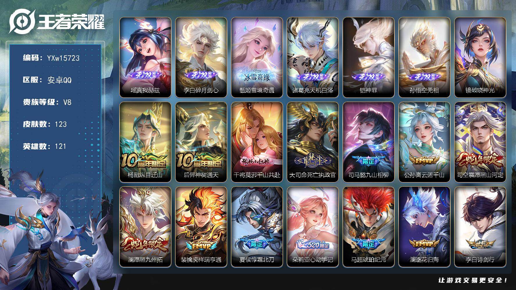 王者荣耀账号安卓QQ121英雄-123皮肤-【高性价比·6无双·3天幕·瑶真我赫兹·碎月剑心·雪境奇遇·天机白泽·铠神罪