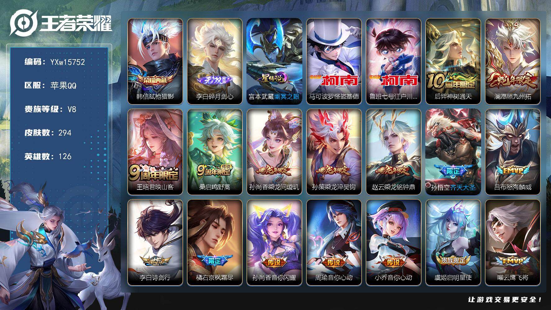 王者荣耀账号苹果QQ126英雄-294皮肤-【精品推荐·弑枪猎影·碎月剑心·怪盗基德·江户川柯南·幽冥之眼·乘龙问璇玑·