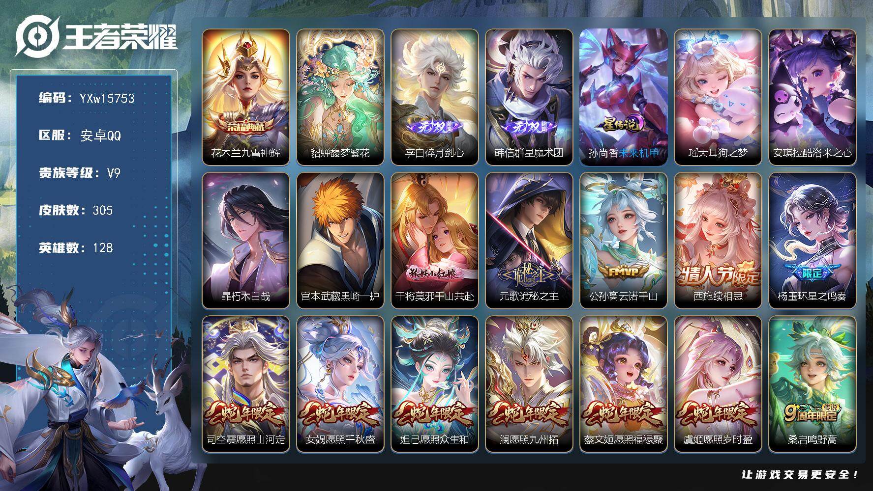 王者荣耀账号安卓QQ128英雄-305皮肤-【高质量推荐·全套慕夏·馥梦繁花·九霄神辉·碎月剑心·韩信群星魔术团·大耳狗