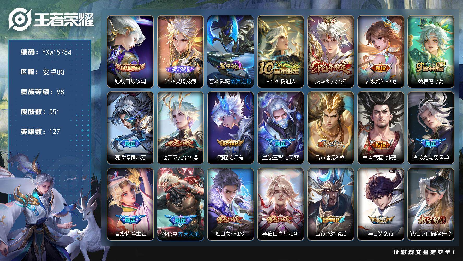 王者荣耀账号安卓QQ127英雄-351皮肤-【精品打野号·全皮曜·全皮雅典娜·全皮夏洛特·银白咏叹调·器灵螭龙剑·李逍遥