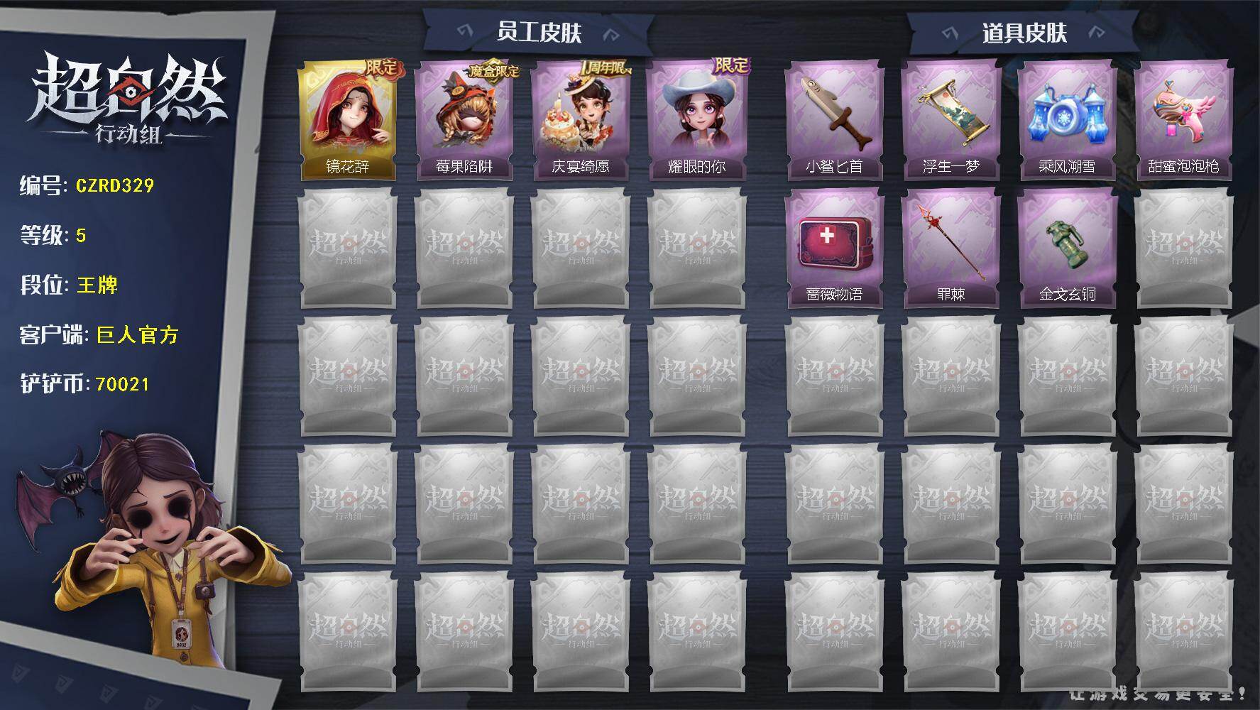 超自然行动组账号官服【CZRD329】巫铃儿-镜花辞,莉莉-莓果陷阱,阿念-庆宴绮愿,爱丽丝-耀眼的你,刺刀-小鲨匕首,传送按钮-浮生一梦,喷气背包-乘风溯雪,电击枪-甜蜜泡泡枪,急救包-蔷薇物语,长枪-罪棘,闪光弹-