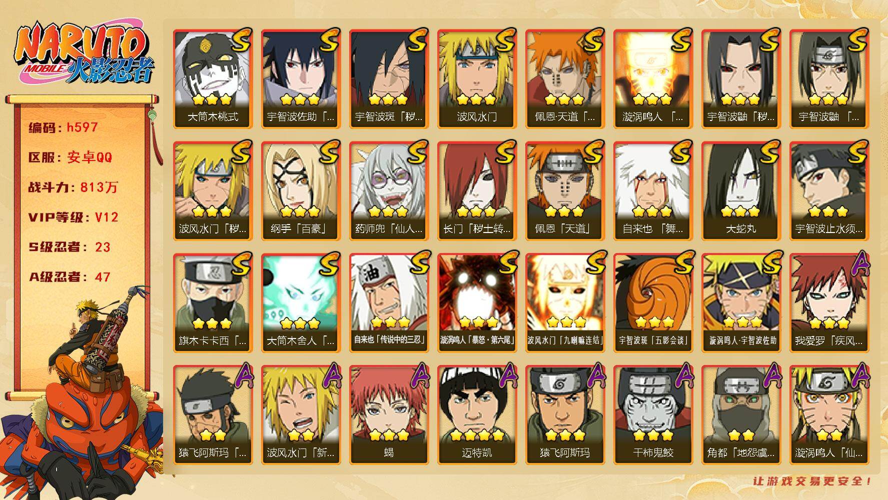 火影忍者账号安卓QQ23S级忍者数-47A级忍者数
【S级忍者】：长门「秽土转生」(3星)，波风水门「秽土转生」(3星)