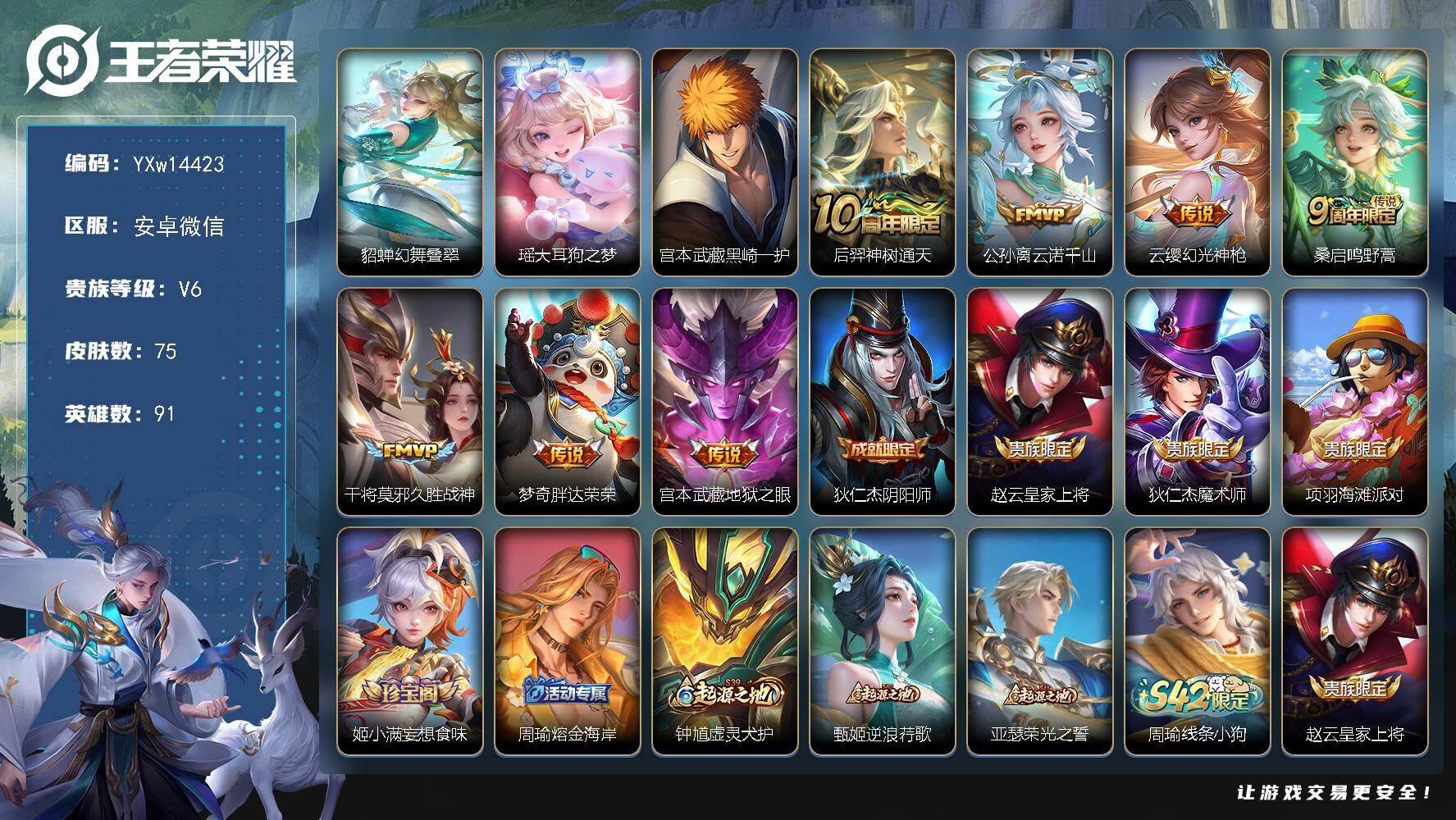 王者荣耀账号安卓VX91英雄-75皮肤-【高性价比·瑶大耳狗之梦·黑崎一护·貂蝉幻舞叠翠·云诺千山·久胜战神·可二次】Y