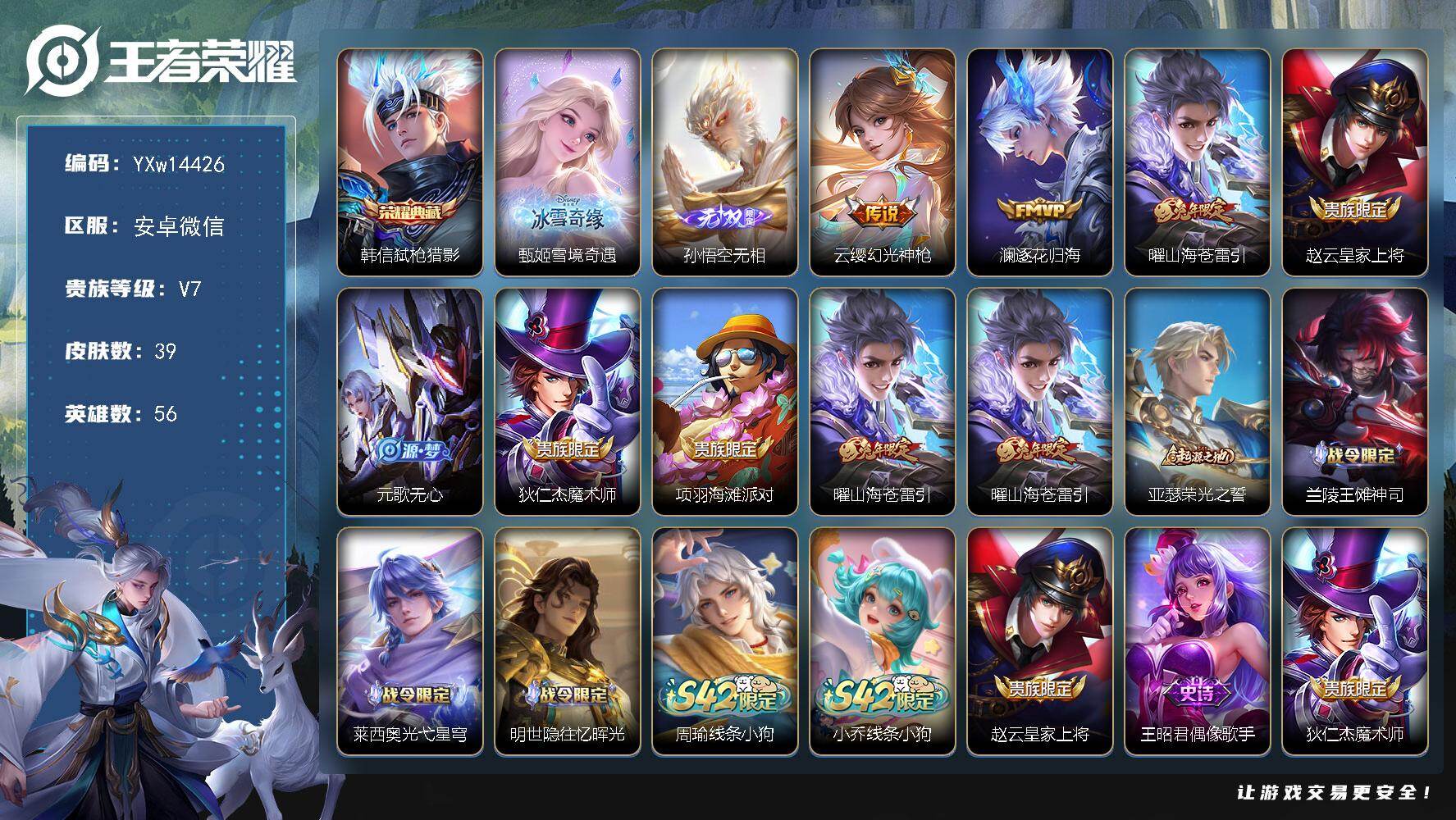 王者荣耀账号安卓VX56英雄-39皮肤-【高性价比·弑枪猎影·雪境奇遇·无相·曜山海苍雷引·澜逐花归海·元歌无心·可二次