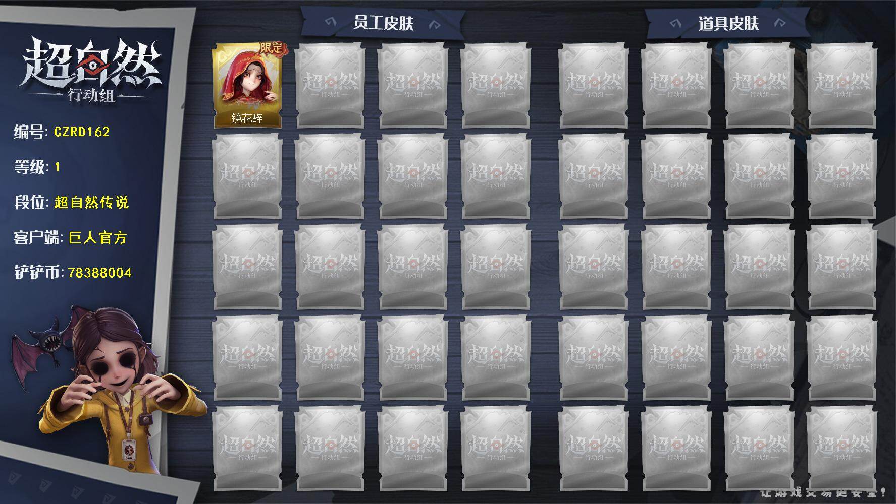 超自然行动组账号官服【CZRD162】【账号已绑定信息】：密保手机
【金色皮肤】：巫铃儿-镜花辞
【紫色动作】：举牌，抬手
【背饰】：梵音莲华
【挂饰】：尘封旧事
【工牌动作】：默认姿势
【工牌背景】：蓝海奇遇，默认工