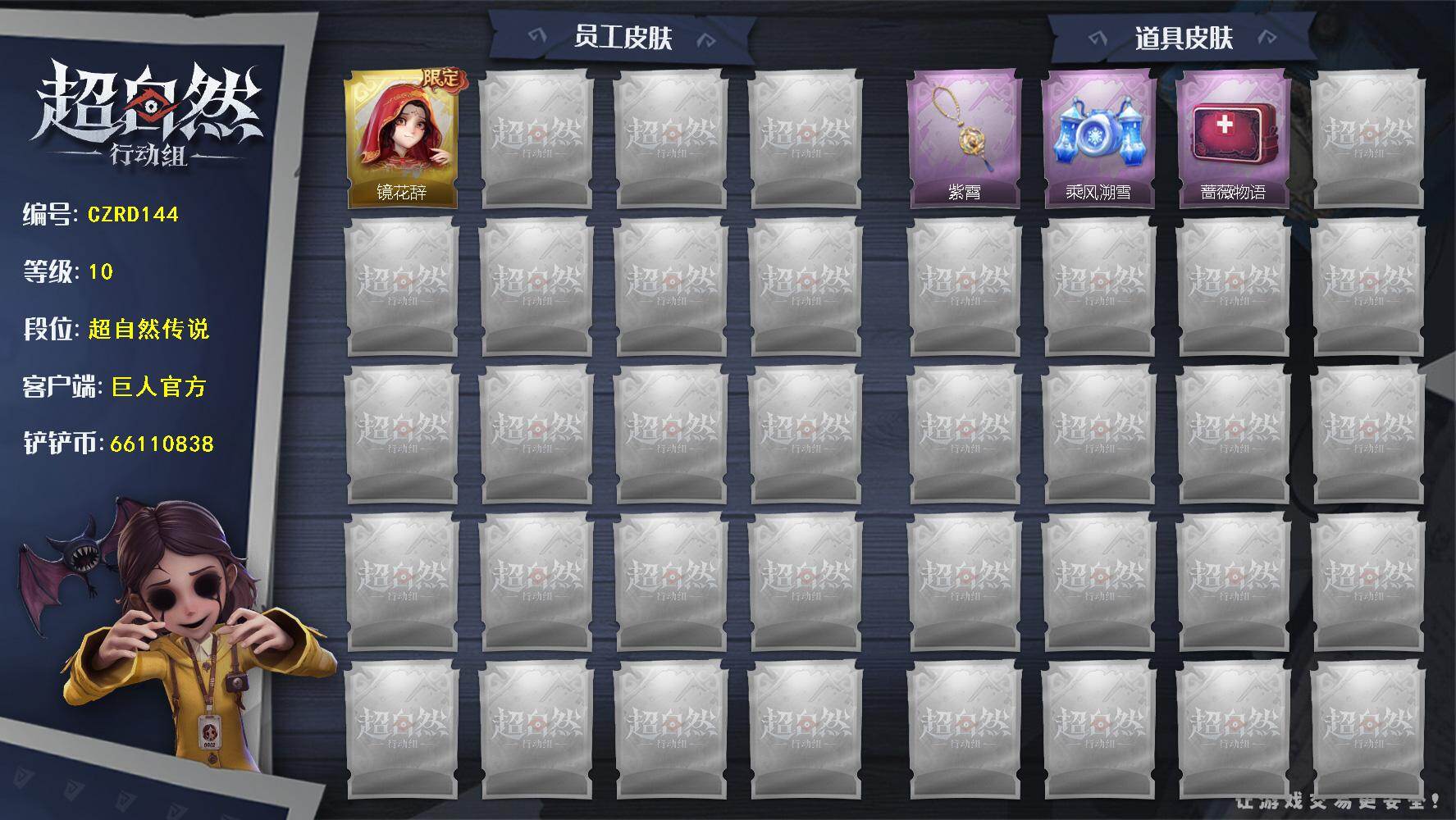 超自然行动组账号官服【CZRD144】【账号已绑定信息】：密保手机
【金色皮肤】：巫铃儿-镜花辞
【道具皮肤】：摸金符-紫霄，喷气背包-乘风溯雪，急救包-蔷薇物语
【金色动作】：知世摇
【紫色动作】：举牌，抬手
【工牌