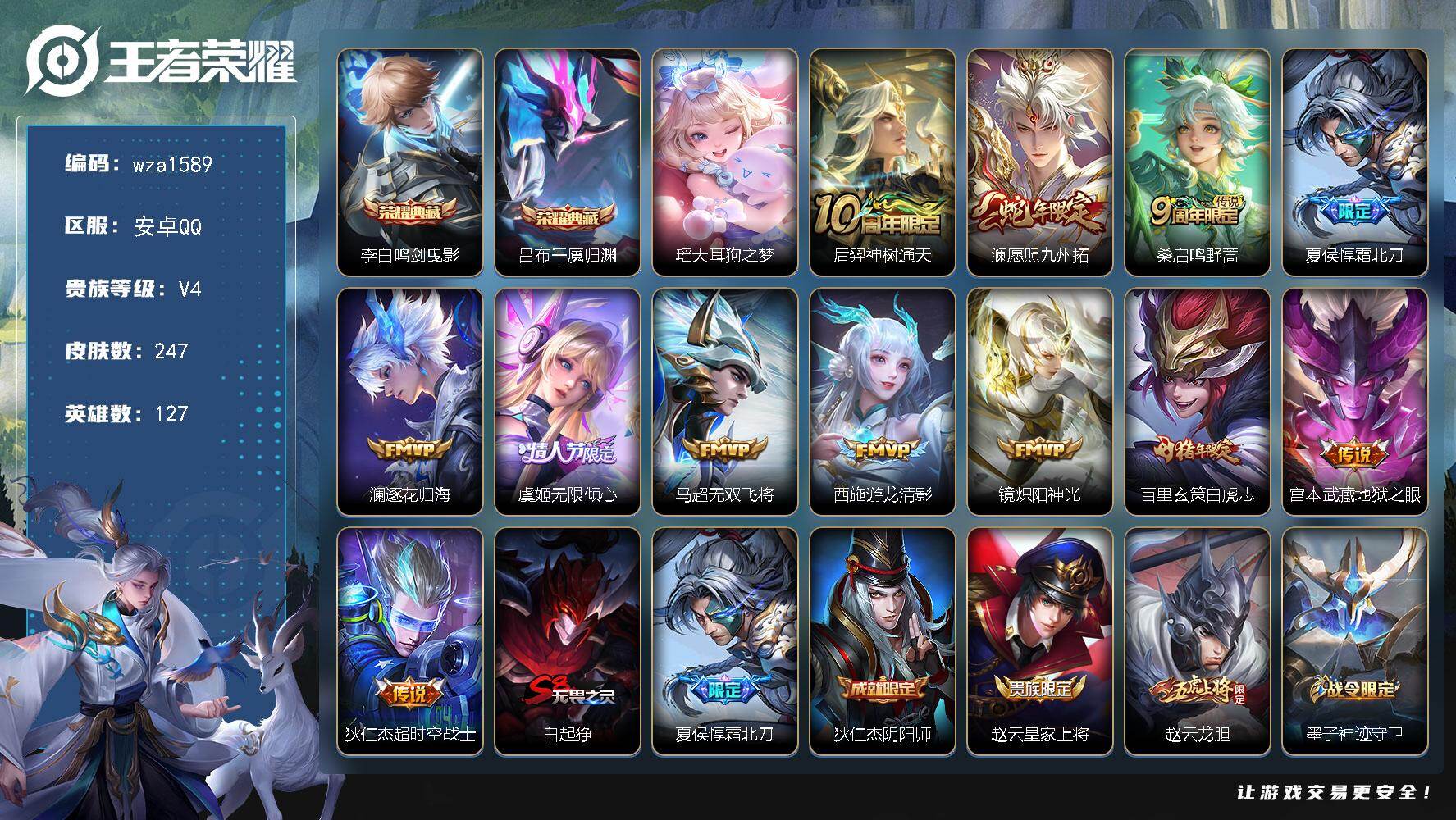 王者荣耀账号安卓QQ安卓Q-V4-至尊星耀III段位-127英雄-247皮肤-2典藏皮肤-1珍品传说-12传说-67史诗