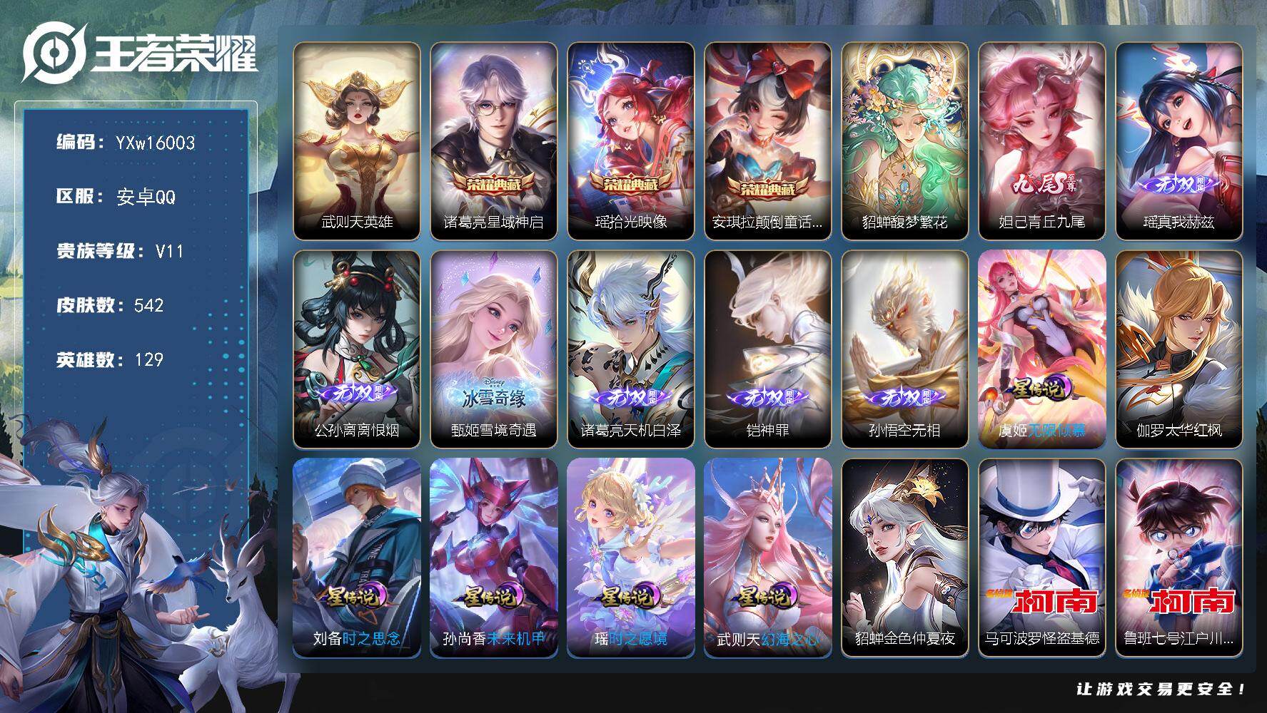 王者荣耀账号安卓QQ129英雄-542皮肤-【精品女号无双贵族v11·8.5w流光积分·全皮大乔·全皮瑶·全皮西施·全皮