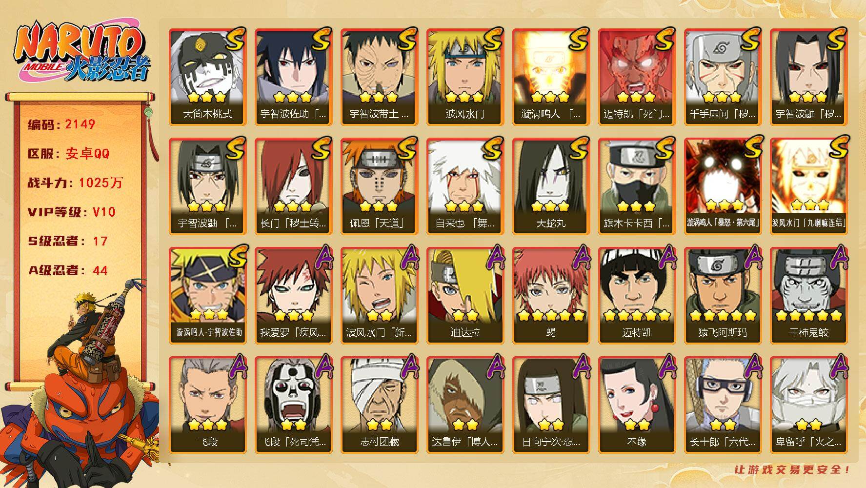 火影忍者账号安卓QQ（可免费转苹果）V10 17S 44A 1025万战力 6000金币 热门A新春水门 百豪樱 忍战我爱罗 新春止水 新春鼬 火之卑留呼 漂泊六道 恶灵飞段 碎片自来也64片 创立斑97片 十尾带土6