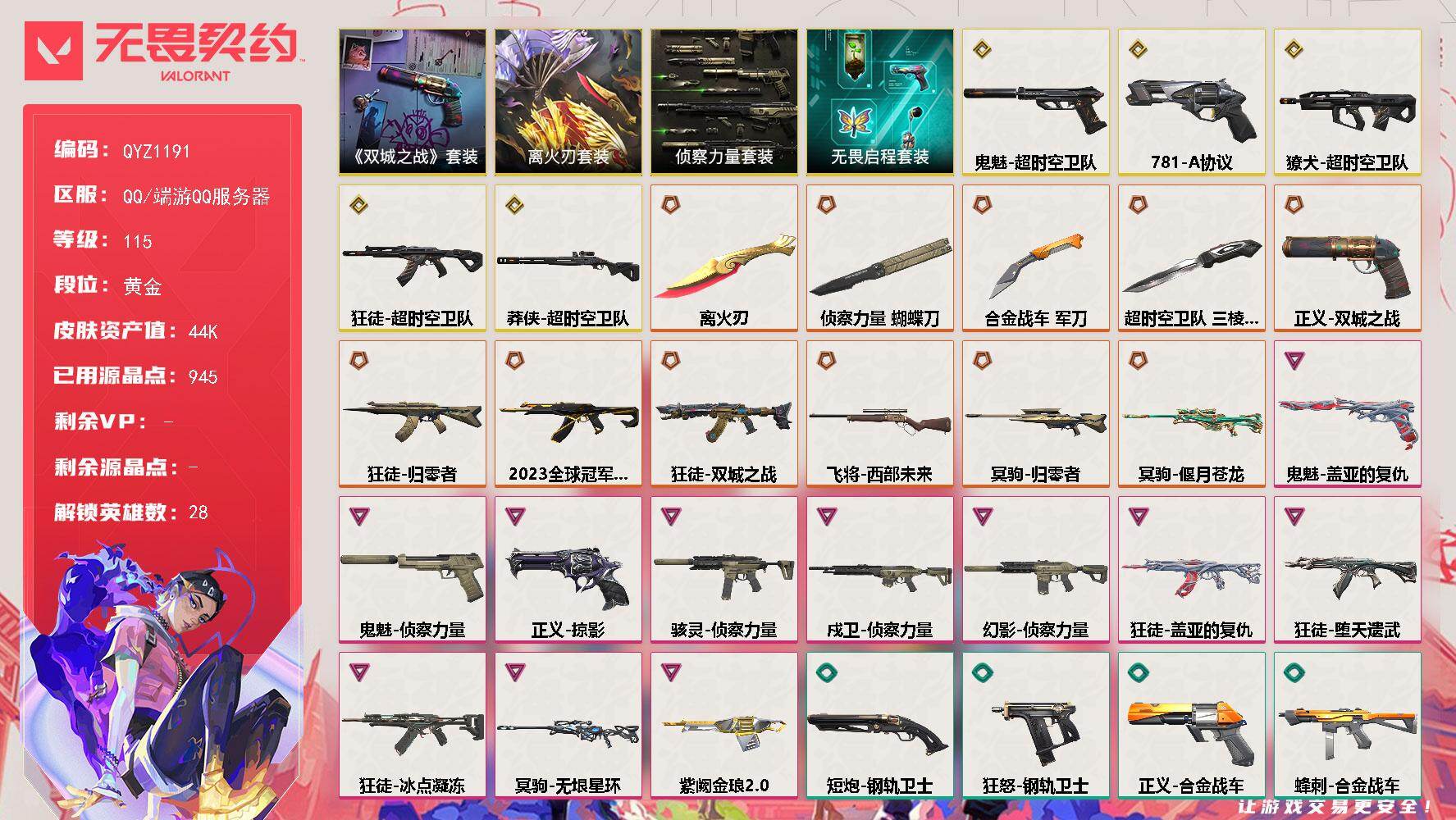 无畏契约账号QQ【QYZ1191】终极*11/传奇*5/卓越*11/皮肤*61/等级*115/段位:黄金/超时空卫队