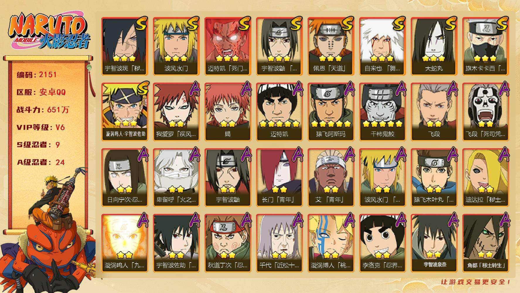火影忍者账号安卓QQ（可免费转苹果）v6,651w战力，9S级忍者数-24A级忍者数，1.3w金币，32高招券，创立柱间70片，止水70片，最终章70片，桃式80片，传说自来也46片。ME2142
【S级忍者】：宇智波