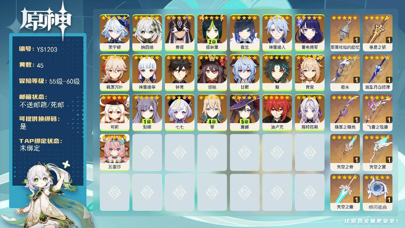 原神账号官服 天空岛【YS1203】60级/45黄/女主/22个五星角色/11个五星武器/0命雷电将军/0命芙宁娜/0命纳西妲/0命钟离/0命茜特菈莉/0命枫原万叶/0命魈/4命琴/0命甘雨/0命神里绫华/0命神里绫人