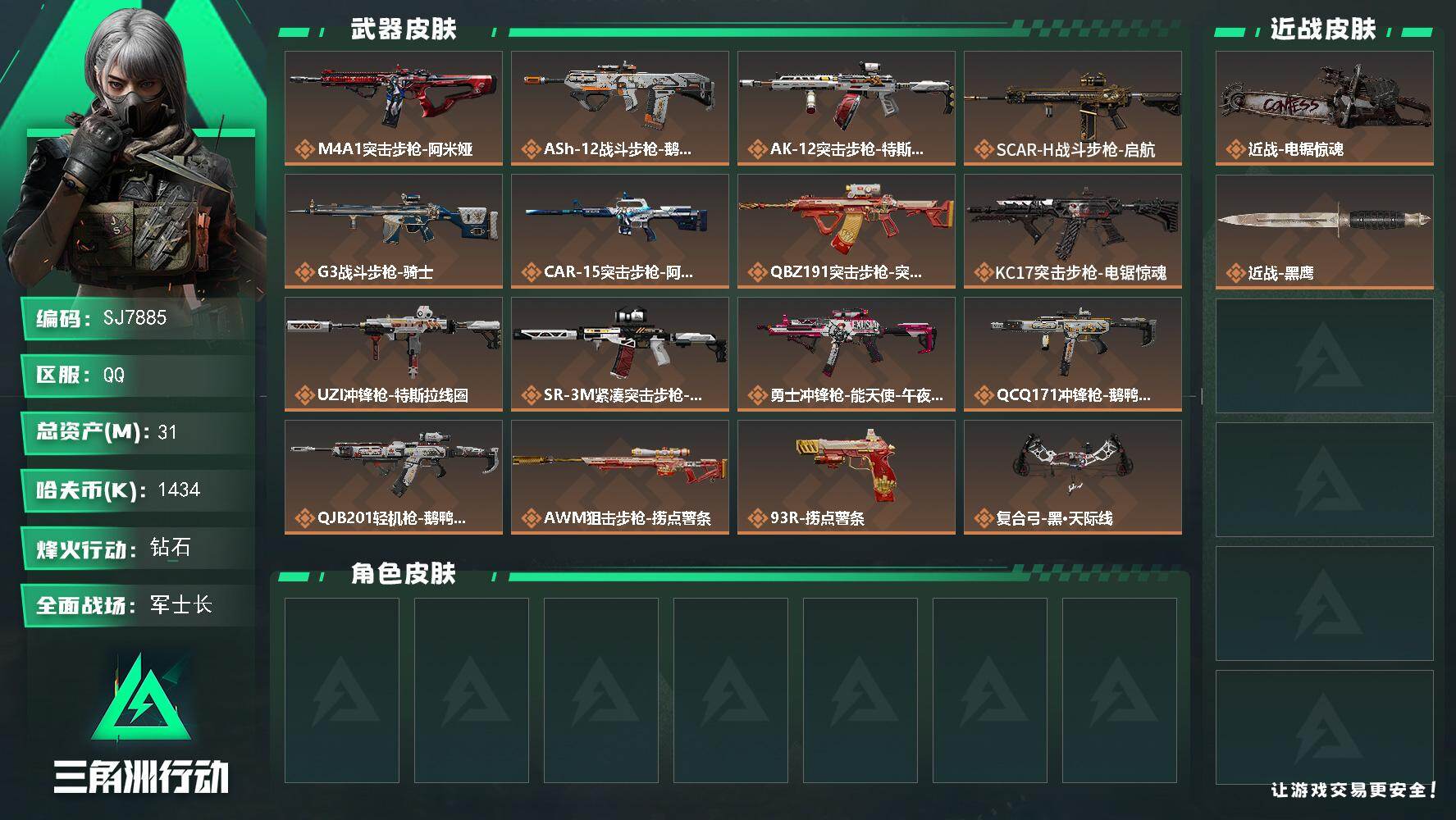 三角洲行动账号QQ【SJ7885】总资产(M)：31M/哈夫币(K)：1434K/哈夫币(K)：1434K/传说枪皮数：16/全面战场等级：40_段位：军士长/烽火地带等级：60_段位：钻石/近战-电锯惊魂/近战-黑