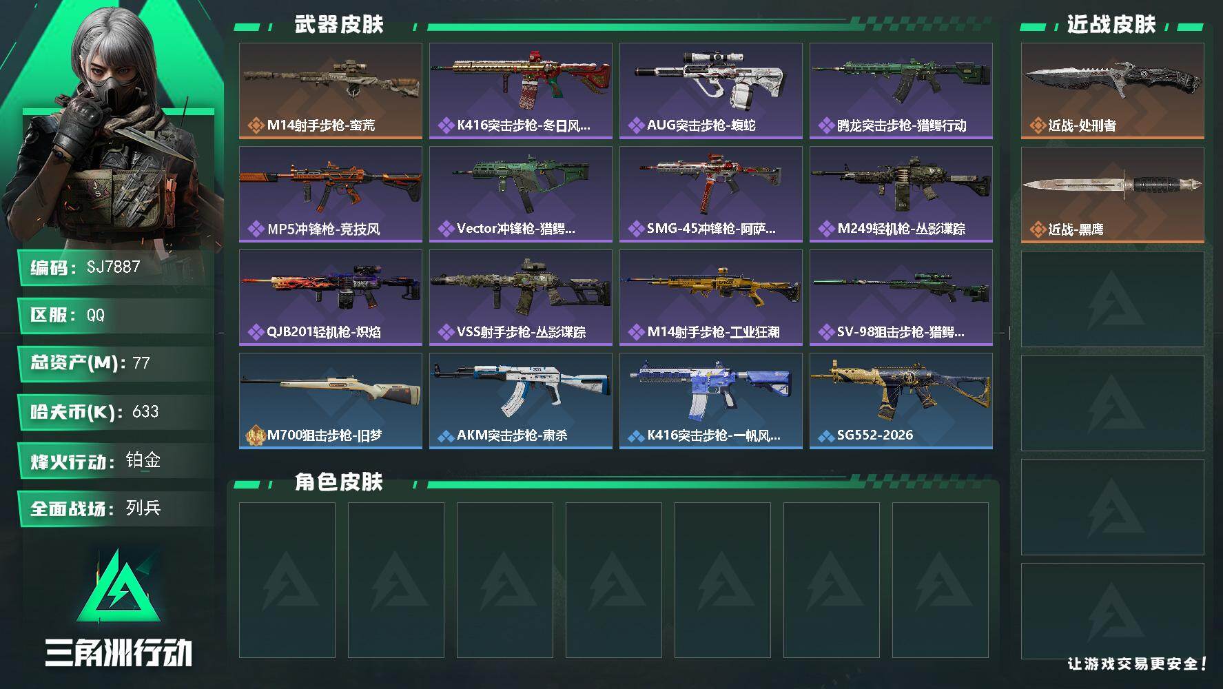 三角洲行动账号QQ【SJ7887】总资产(M)：77M/哈夫币(K)：633K/哈夫币(K)：633K/传说枪皮数：1/全面战场等级：10_段位：列兵/烽火地带等级：60_段位：铂金/近战-处刑者/近战-黑鹰/M14