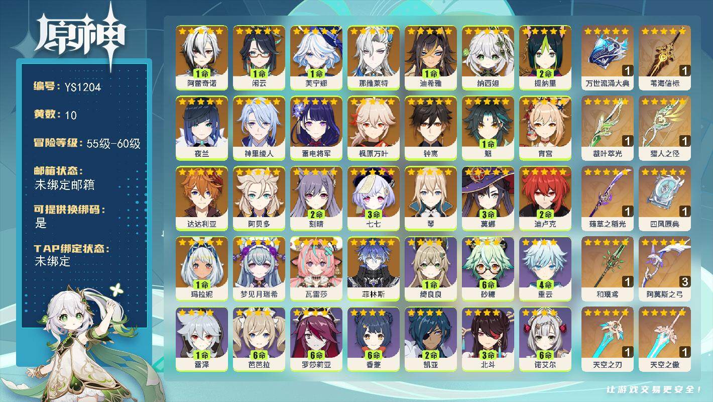 原神账号官服 天空岛【YS1204】60级/10黄/女主/26个五星角色/0命菲林斯/0命瓦雷莎/0命梦见月瑞希/1命玛拉妮/1命阿蕾奇诺/1命闲云/1命芙宁娜/0命那维莱特/1命迪希雅/0命纳西妲/2命提纳里/0命夜