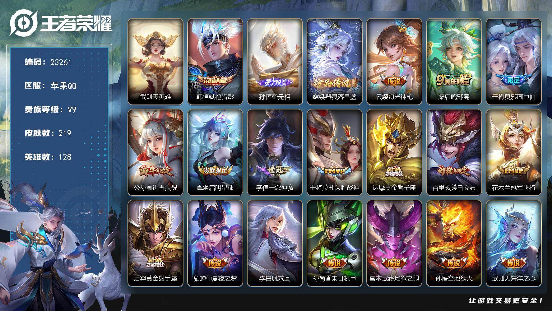 王者荣耀账号苹果QQ可换绑【高性价比V9精品号·梅西·干将金标万战·韩信典藏·孙悟空无双·祈雪灵祝·嫦娥珍品·白虎志·凤求凰·神威·韩信飞衡·青龙志·朱雀志·多传说限定号】4按键 8王者印记 130五级铭文 可二次KK