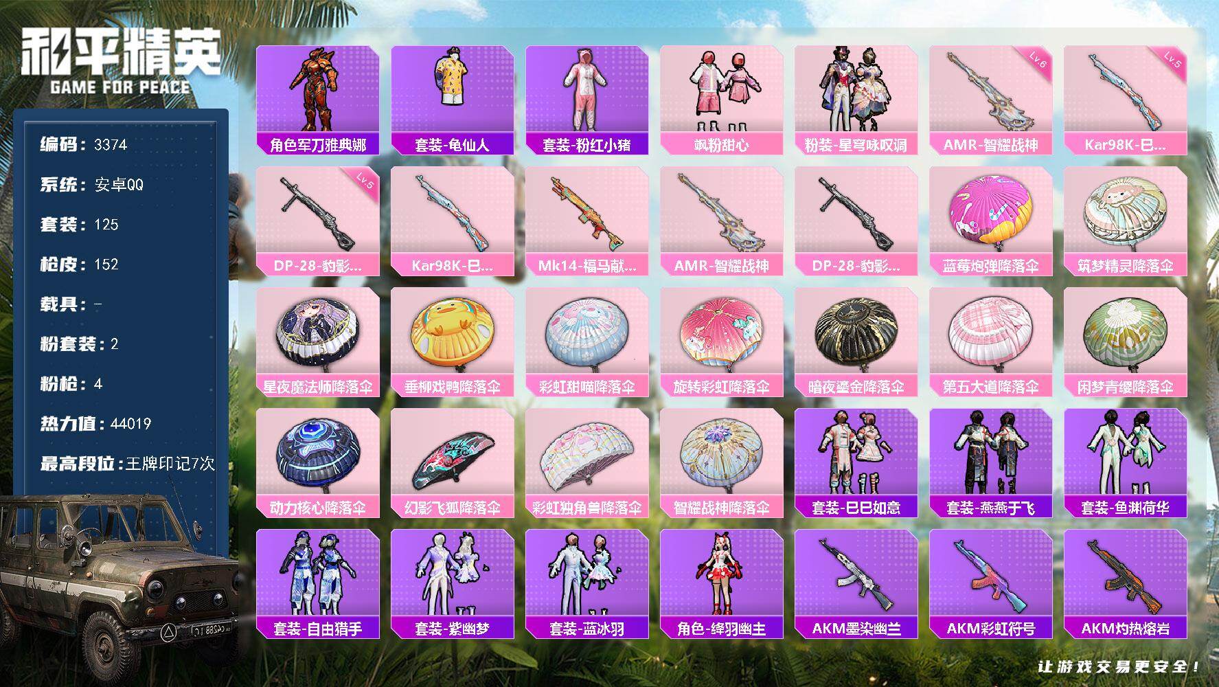 和平精英账号安卓QQ0载具-125套装-152枪皮-125套装/枪械4/装备185/战备127/王牌印记7/热力值440