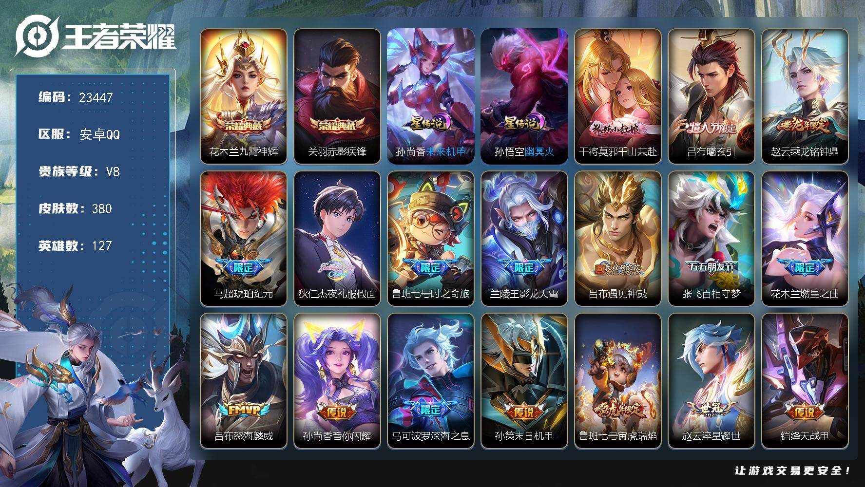 王者荣耀账号安卓QQ可换绑【店长推荐质量皮肤号·关羽花木兰典藏·情人节吕布·龙年赵云·马超琥珀纪元·夜礼服假面·遇见神鼓·燃星之曲·关羽武圣·白虎志·天魔缭乱·凤求凰·多传说限定号】5381星币 9按键，2星传说，18