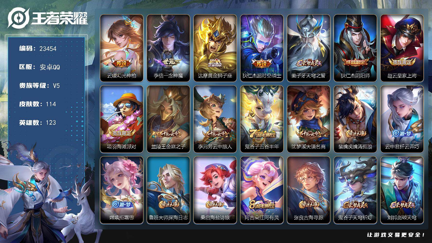 王者荣耀账号安卓QQ可换绑【特价出售】3553星币 1按键 3王者印记 五级铭文40 可二次KK8935 安卓Q-V5-114皮肤-4传说-25史诗【传说皮肤】：云缨幻光神枪，李信一念神魔，达摩黄金狮子座，狄仁杰超时空