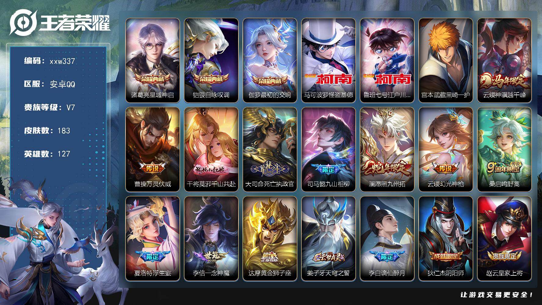 王者荣耀账号安卓QQ【xxw337】贵族7/皮肤183/典藏3/传说11/史诗50/英雄127/孙权全皮/大司命全皮/空