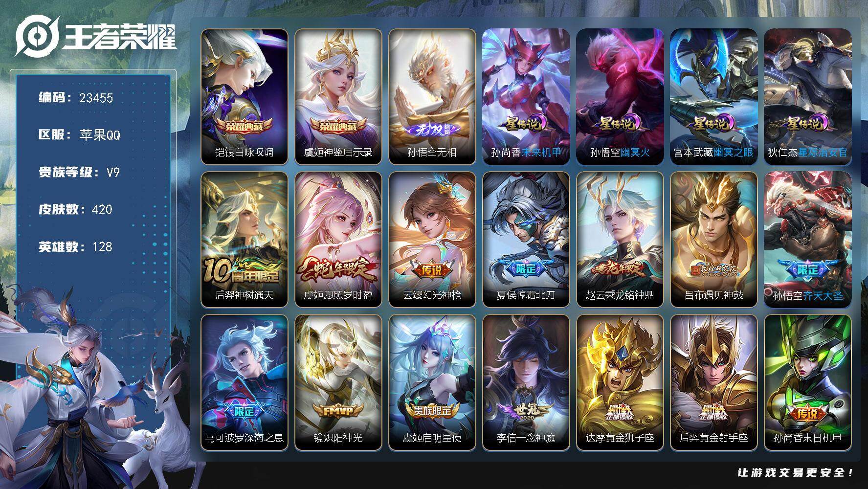王者荣耀账号苹果QQ可换绑【V9精品号·雅典娜全皮·虞姬铠双典藏·孙悟空无双·龙年赵云·霜北刀·遇见神鼓·深海之息·傲雪梅枪·神威·多传说限定质量号】4星传说，30按键，22王者印记，满级铭文，可二次KK8937，苹果