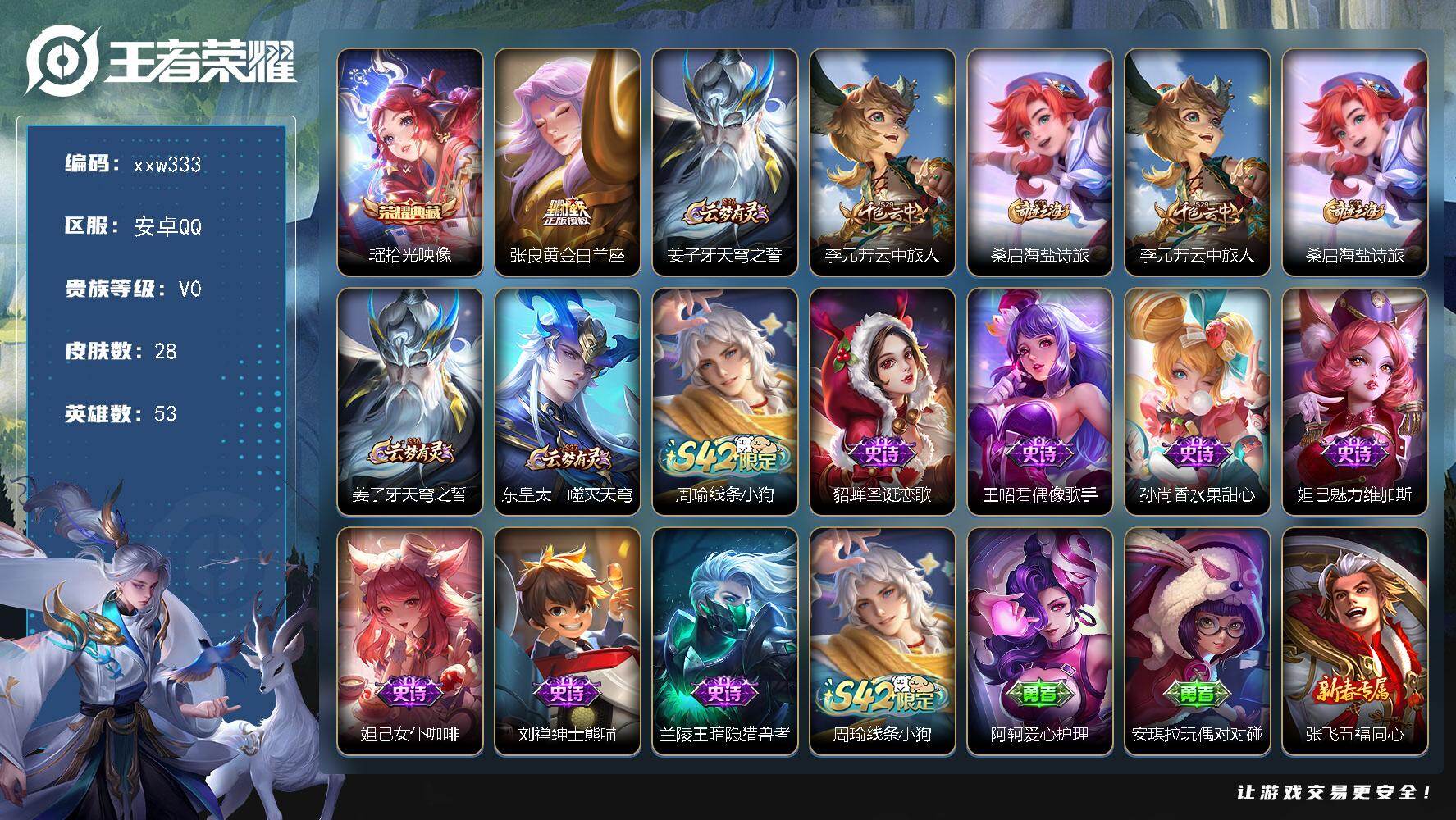 王者荣耀账号安卓QQ【xxw333】贵族0/皮肤28/典藏1/传说1/史诗7/英雄53/敖隐全皮/瑶-拾光映像/张良-黄