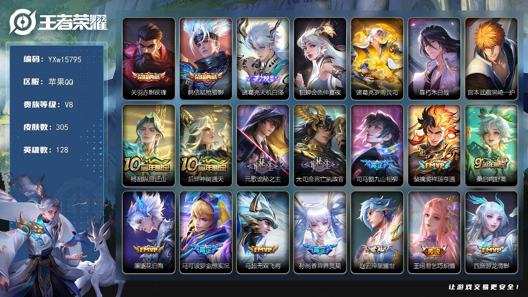 王者荣耀账号苹果QQ128英雄-305皮肤-【高性价比·赤影疾锋·弑枪猎影·天机白泽·朽木白哉·黑崎一护·岁雨灵司·金色
