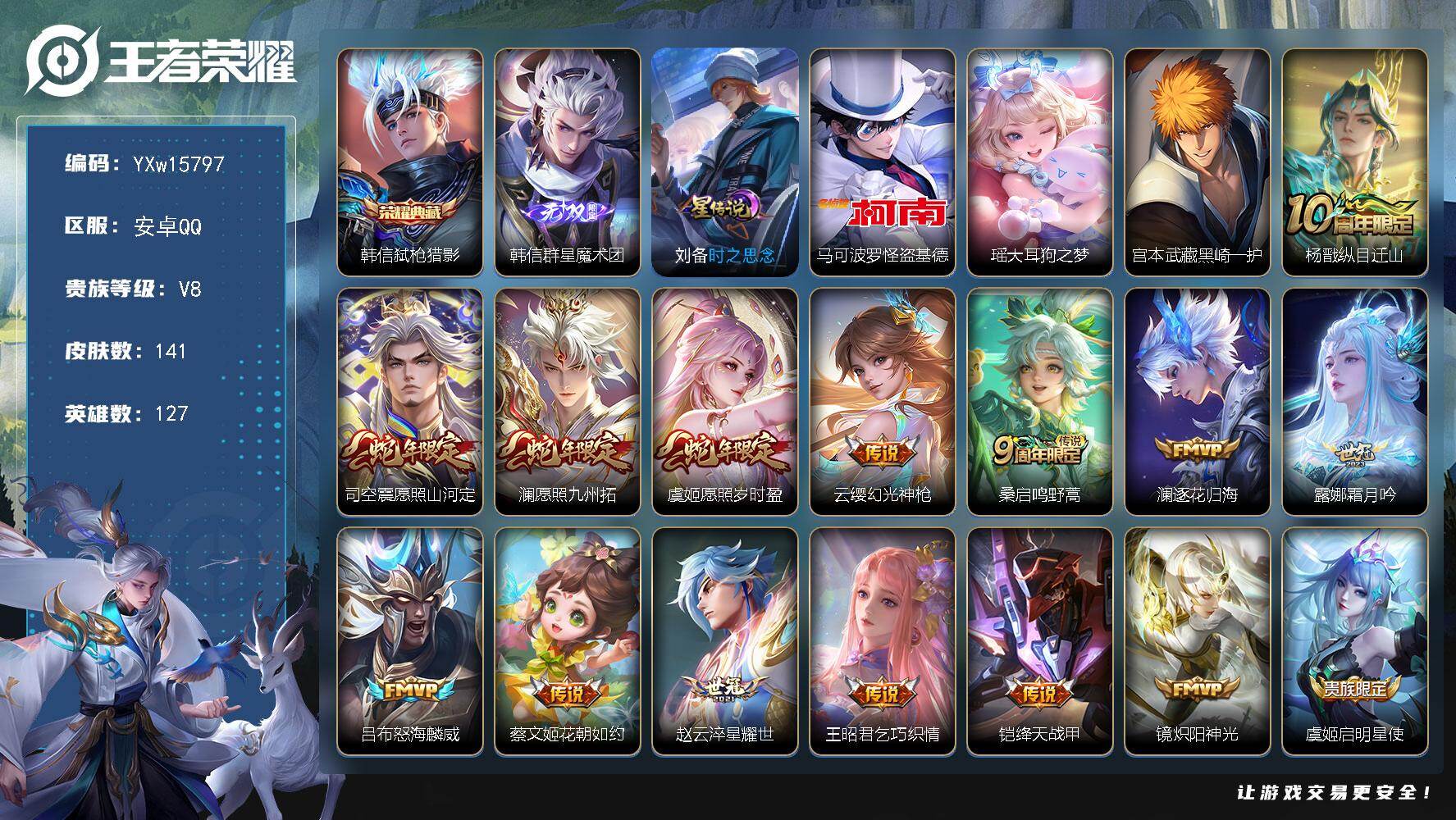 王者荣耀账号安卓QQ127英雄-141皮肤-【店铺主推精品号·弑枪猎影·群星魔术团·怪盗基德·大耳狗之梦·黑崎一护·时之