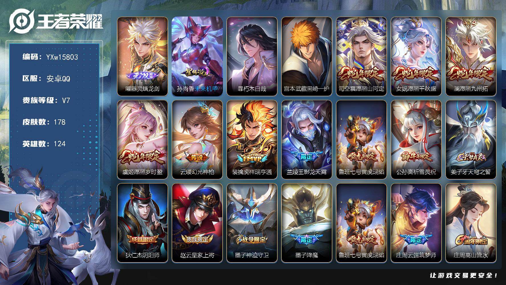 王者荣耀账号安卓QQ124英雄-178皮肤-【高性价比·器灵螭龙剑·黑崎一护·朽木白哉·愿照山河定·愿照千秋盛·愿照九州