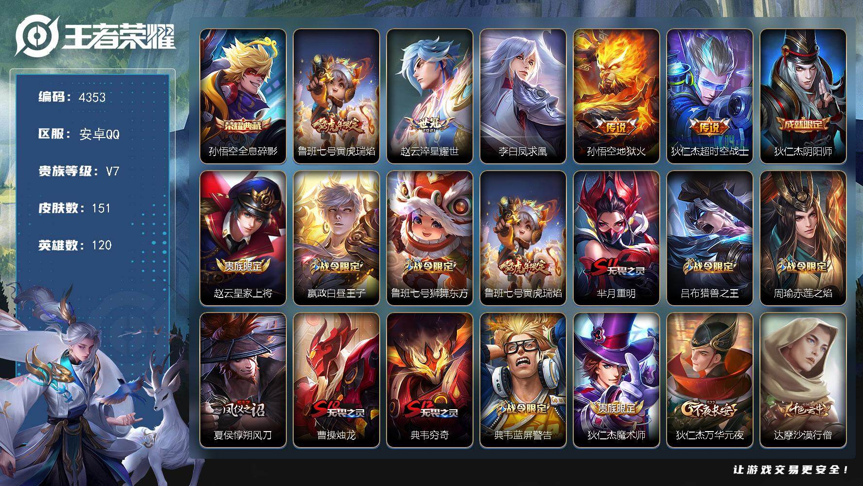 王者荣耀账号安卓QQ120英雄-151皮肤-贵族7/皮肤151/典藏1/传说5/史诗33/英雄120/全息碎影 孙悟空/