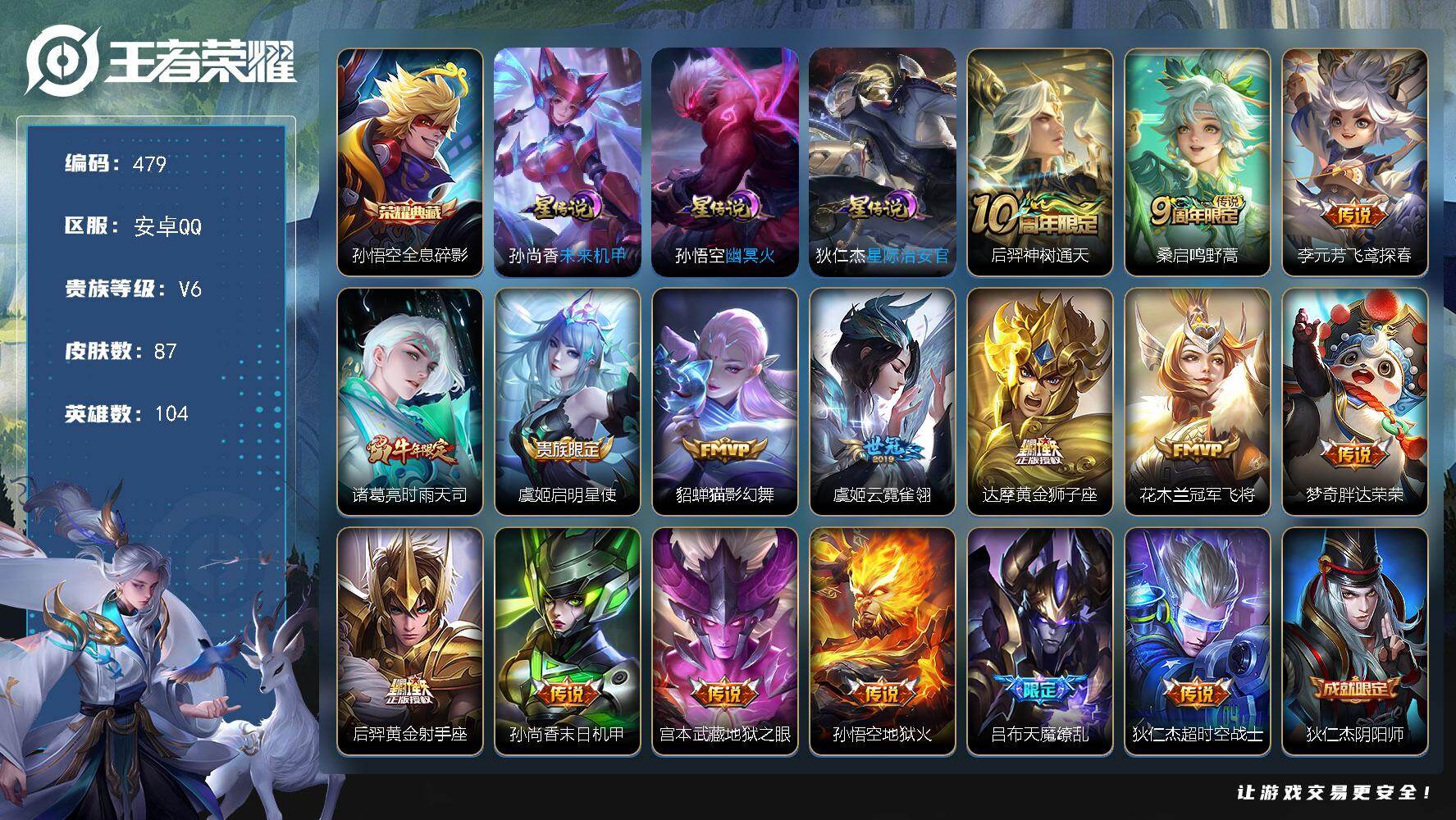 王者荣耀账号安卓QQ104英雄-87皮肤-安卓Q-V6-最强王者段位-104英雄-87皮肤-1典藏皮肤-16传说-31史