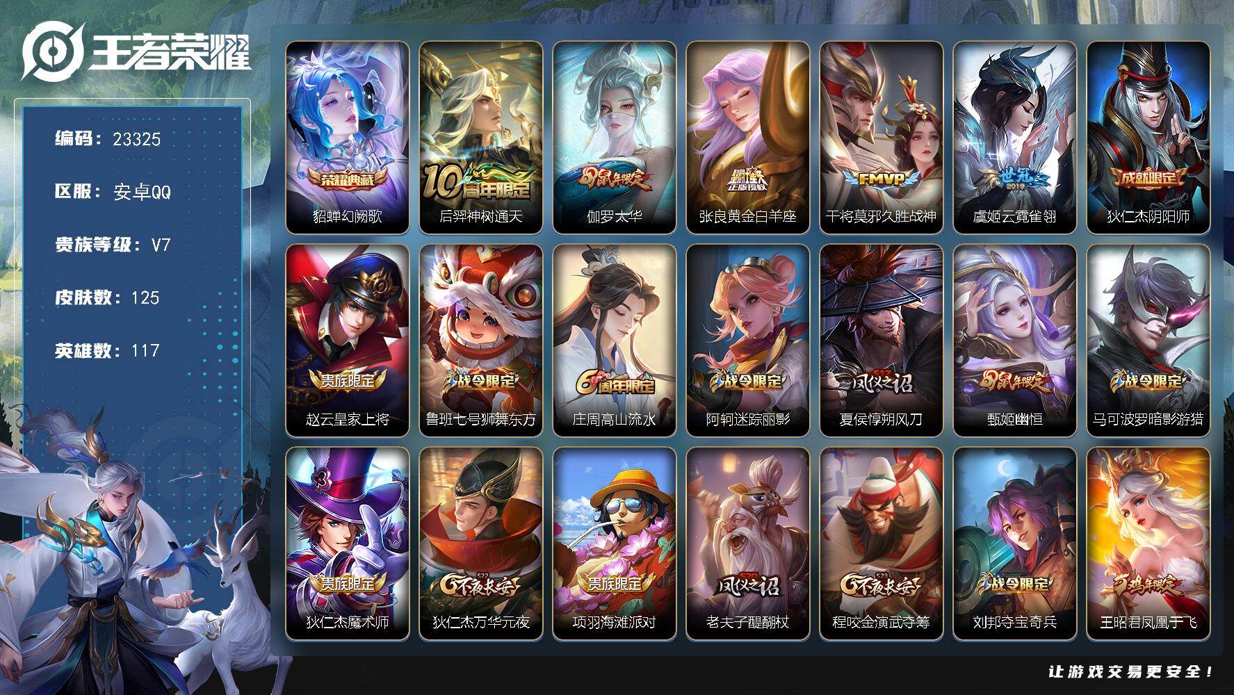 王者荣耀账号安卓QQ可换绑【精品小女号·貂蝉典藏·王昭君凤凰于飞·甄姬幽恒·伽罗太华】2按键 5王者印记 五级铭文230 可二次KK8947 安卓Q-V7-125皮肤-1典藏皮肤-5传说-35史诗【荣耀典藏】：貂蝉幻阙