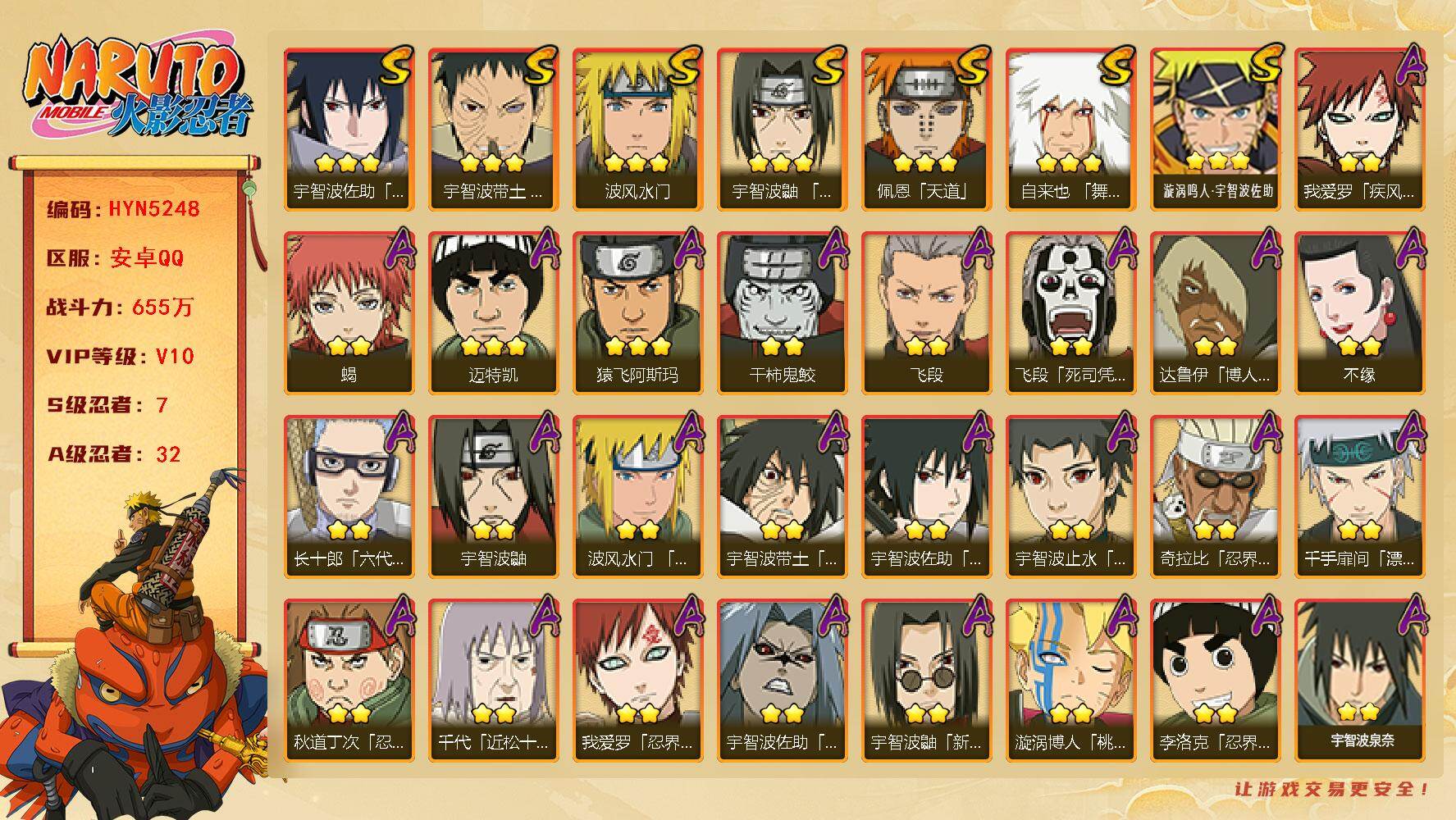 火影忍者账号安卓QQ【HYN5248】V10/战力655W/S忍7/A忍32/2星我爱罗「疾风传」/2星达鲁伊「博人传」/2星飞段「死司凭血」/2星宇智波鼬/3星宇智波佐助「永恒万花筒」/2星宇智波佐助「疾风传咒印」/