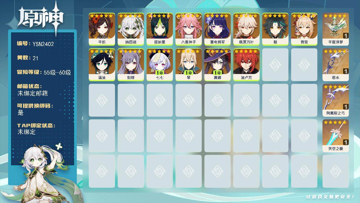 原神账号官服 天空岛【YSN2402】56级/21黄/女主/14个五星角色/4个五星武器/1命莫娜/0命雷电将军/0命纳西妲/0命提纳里/0命魈/0命枫原万叶/0命温迪/0命宵宫/1命七七/0命八重神子/0命千织/1命