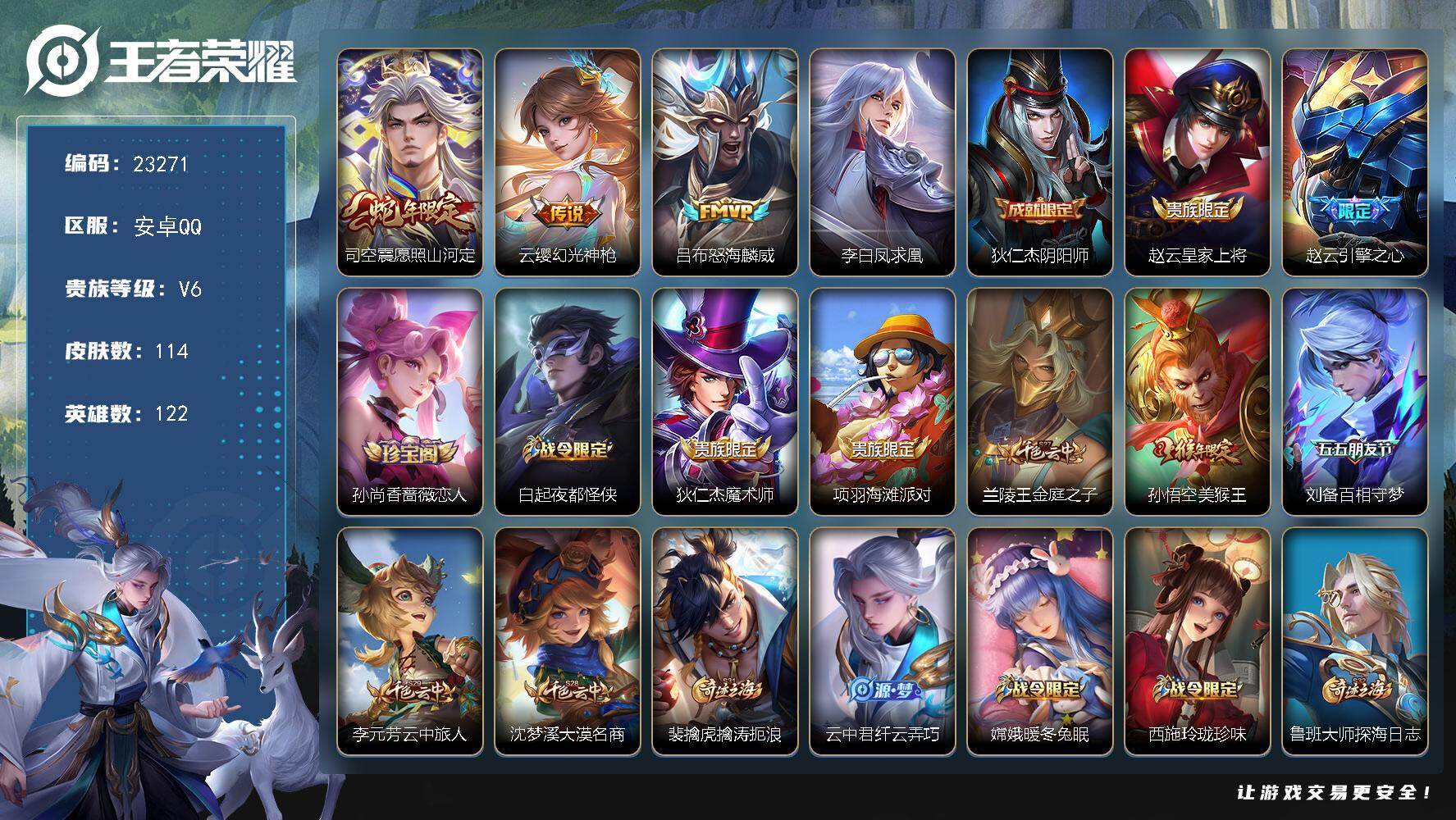 王者荣耀账号安卓QQ可换绑 9按键 3王者印记 五级铭文110 可二次CD17243 安卓Q-V6-114皮肤-4传说-27史诗【传说皮肤】：司空震愿照山河定，云缨幻光神枪，吕布怒海麟威，李白凤求凰【限定皮肤】：狄仁杰