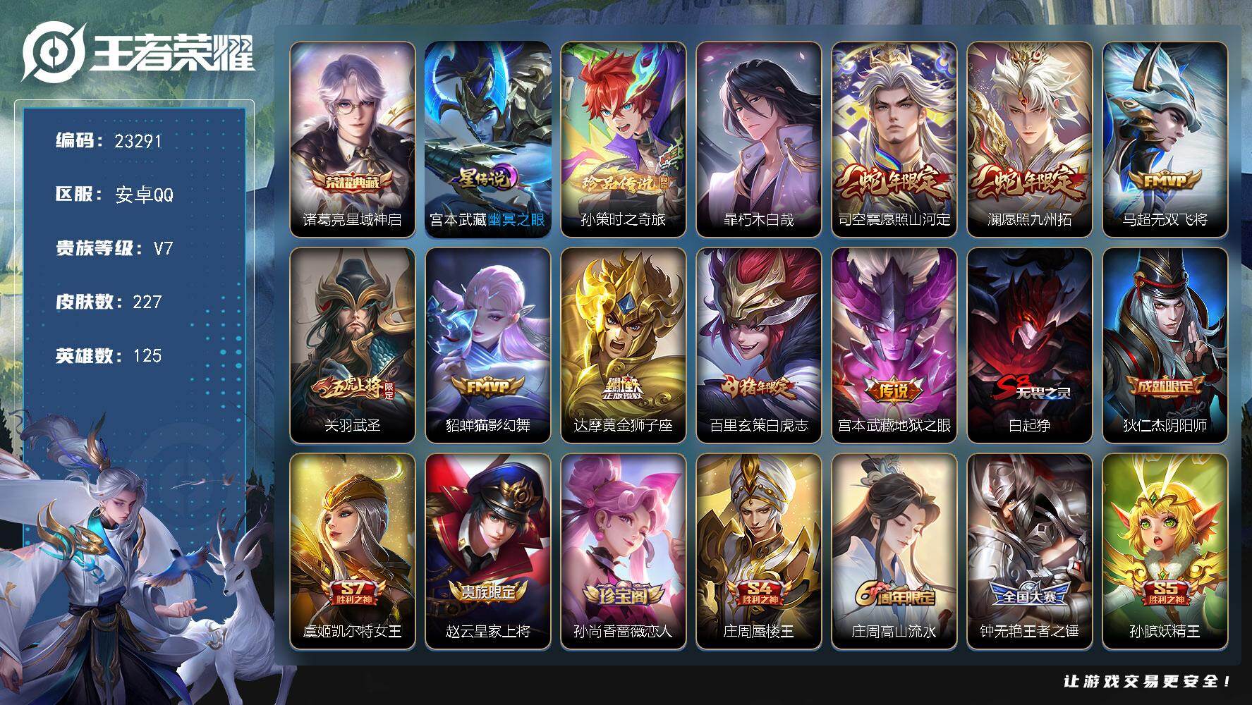 王者荣耀账号安卓QQ可换绑【春节精品捡漏·诸葛亮典藏·双珍品孙策暃·白虎志·关羽武圣·多传说限定号】6按键，1星传说，11王者印记，满级铭文，可二次CD17258，安卓Q-V7-227皮肤-1典藏皮肤-2珍品传说-8传