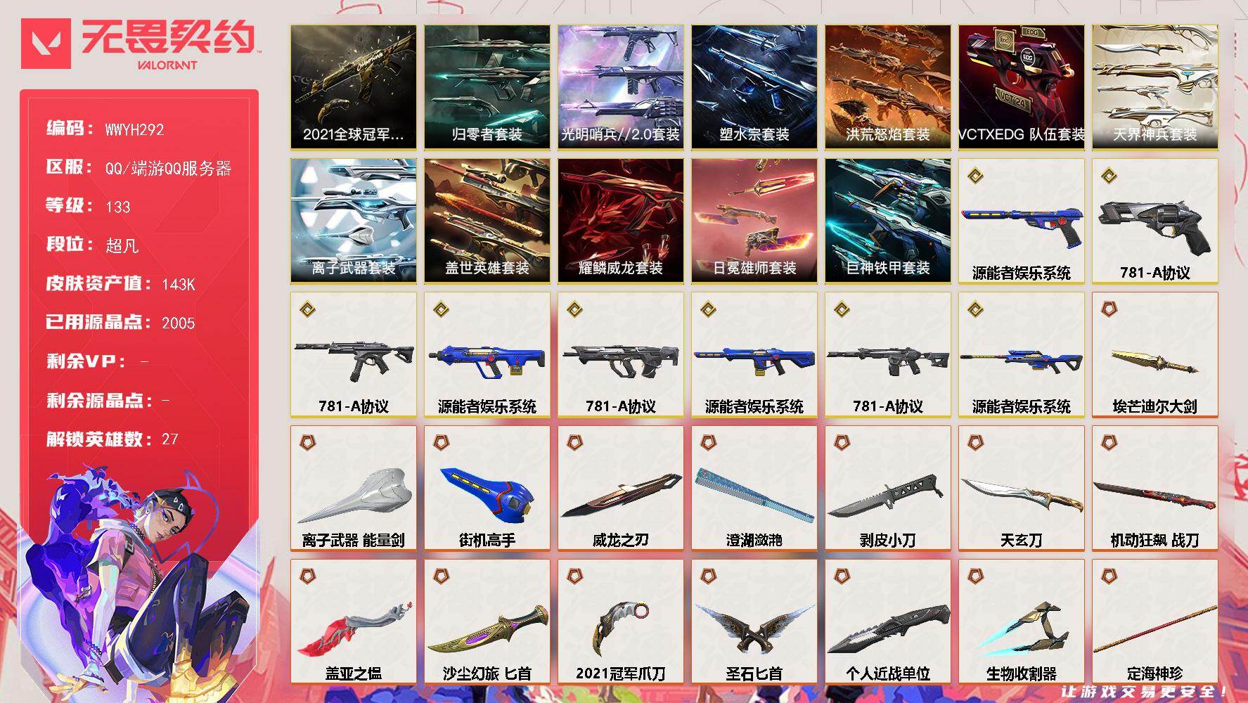 无畏契约账号QQ【WWYH292】终极*46/传奇*8/卓越*27/皮肤*173/等级*133/段位:超凡/2021