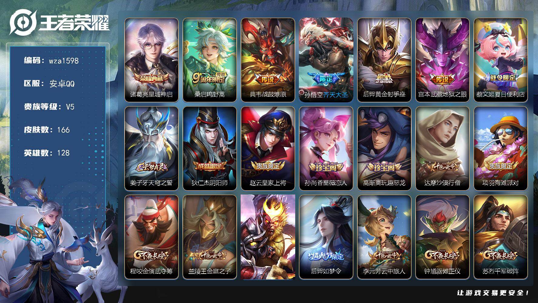 王者荣耀账号安卓QQ安卓Q-V5-至尊星耀I段位-128英雄-166皮肤-1典藏皮肤-5传说-40史诗
【英雄全皮】：孙