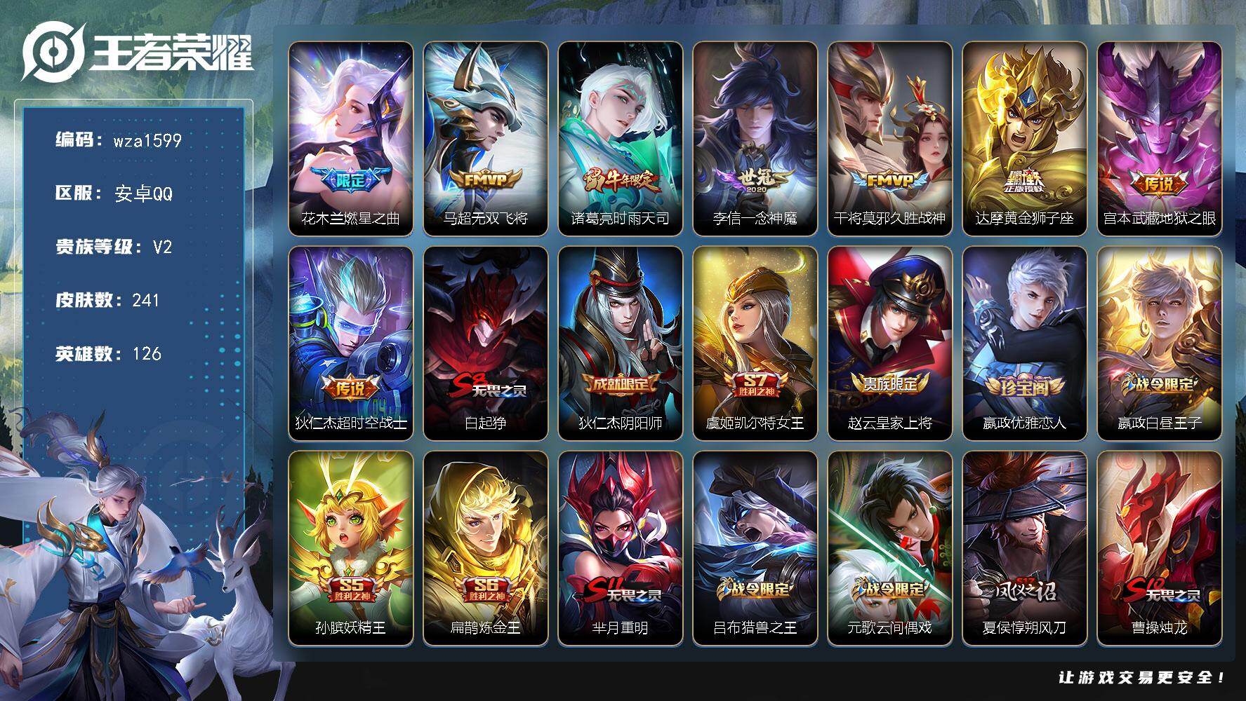 王者荣耀账号安卓QQ安卓Q-V2-尊贵铂金III段位-126英雄-241皮肤-8传说-61史诗
【传说皮肤】：花木兰燃星