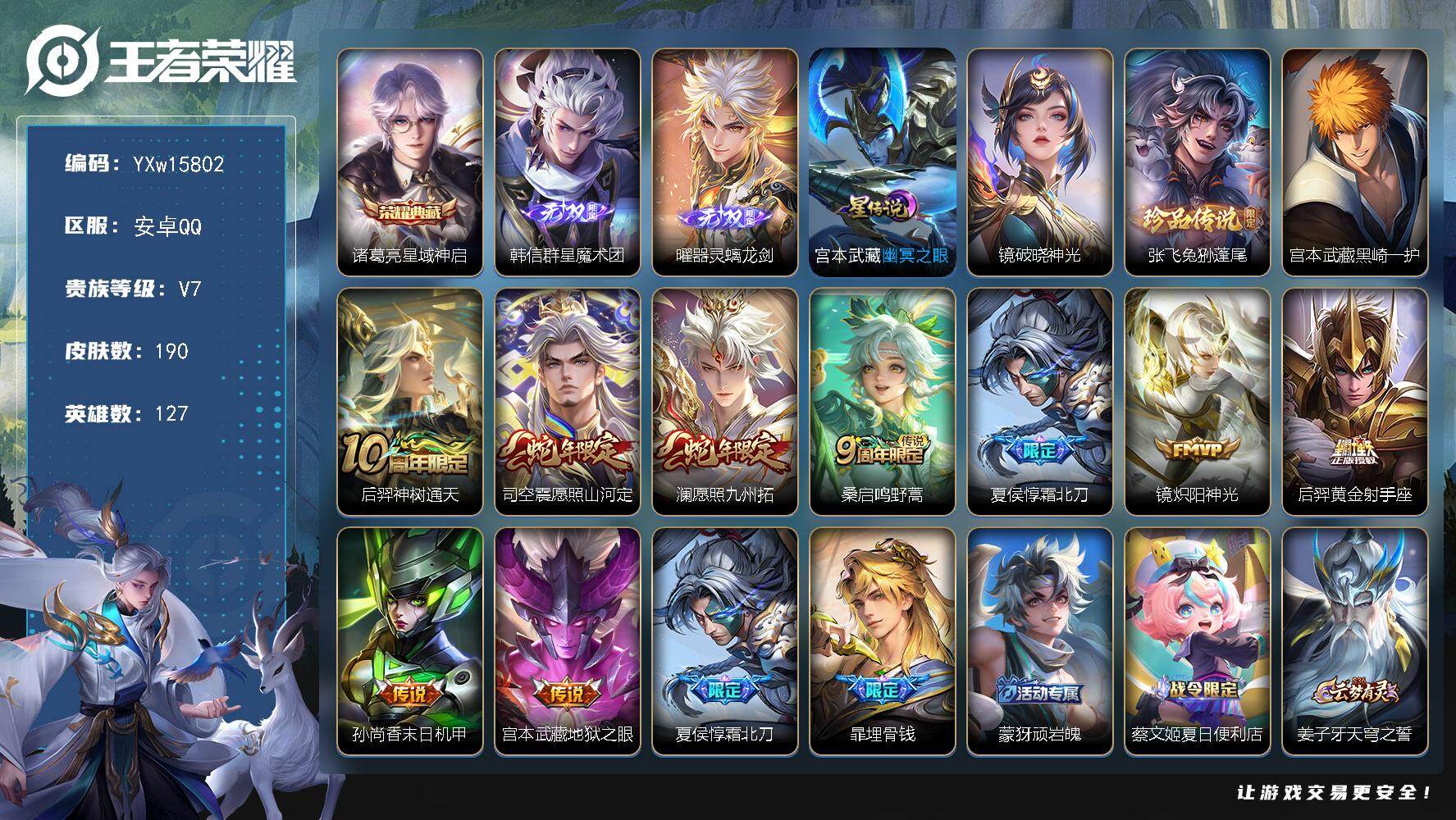 王者荣耀账号安卓QQ127英雄-190皮肤-【高性价比·星域神启·破晓神光·韩信群星魔术团·器灵螭龙剑·兔狲蓬尾·黑崎一
