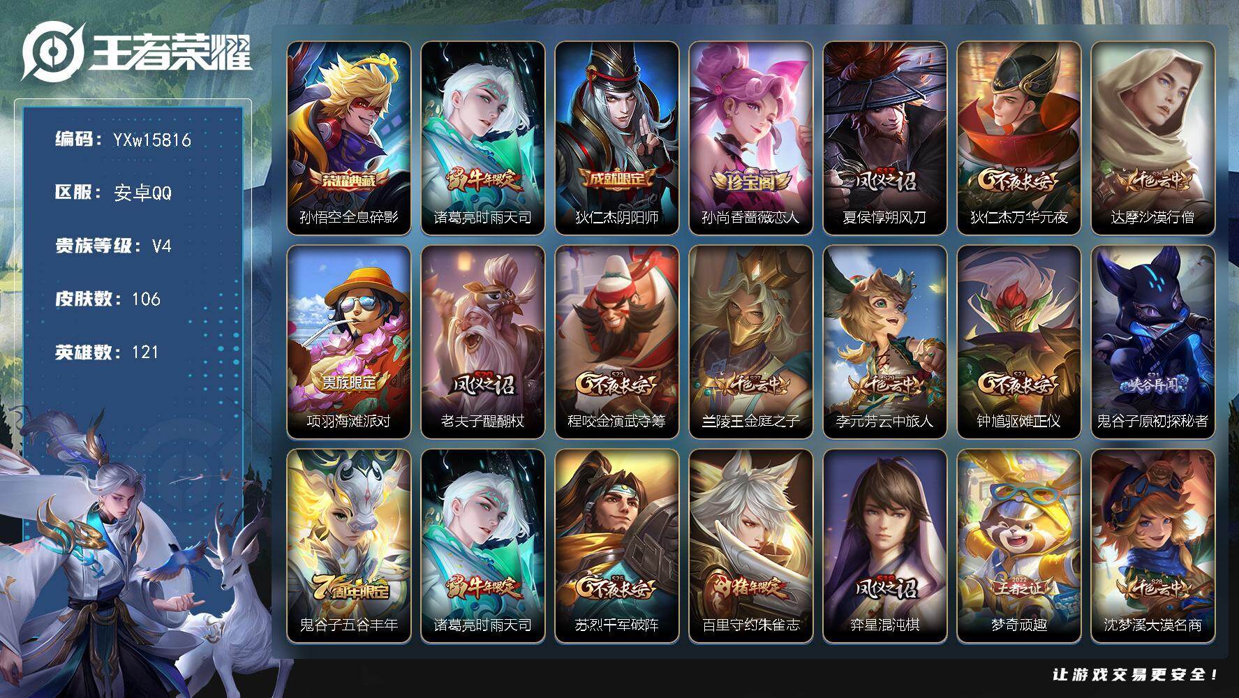 王者荣耀账号安卓QQ121英雄-106皮肤-【精品小号·全息碎影·时雨天司·可二次】YXw15816-安卓Q-121英雄