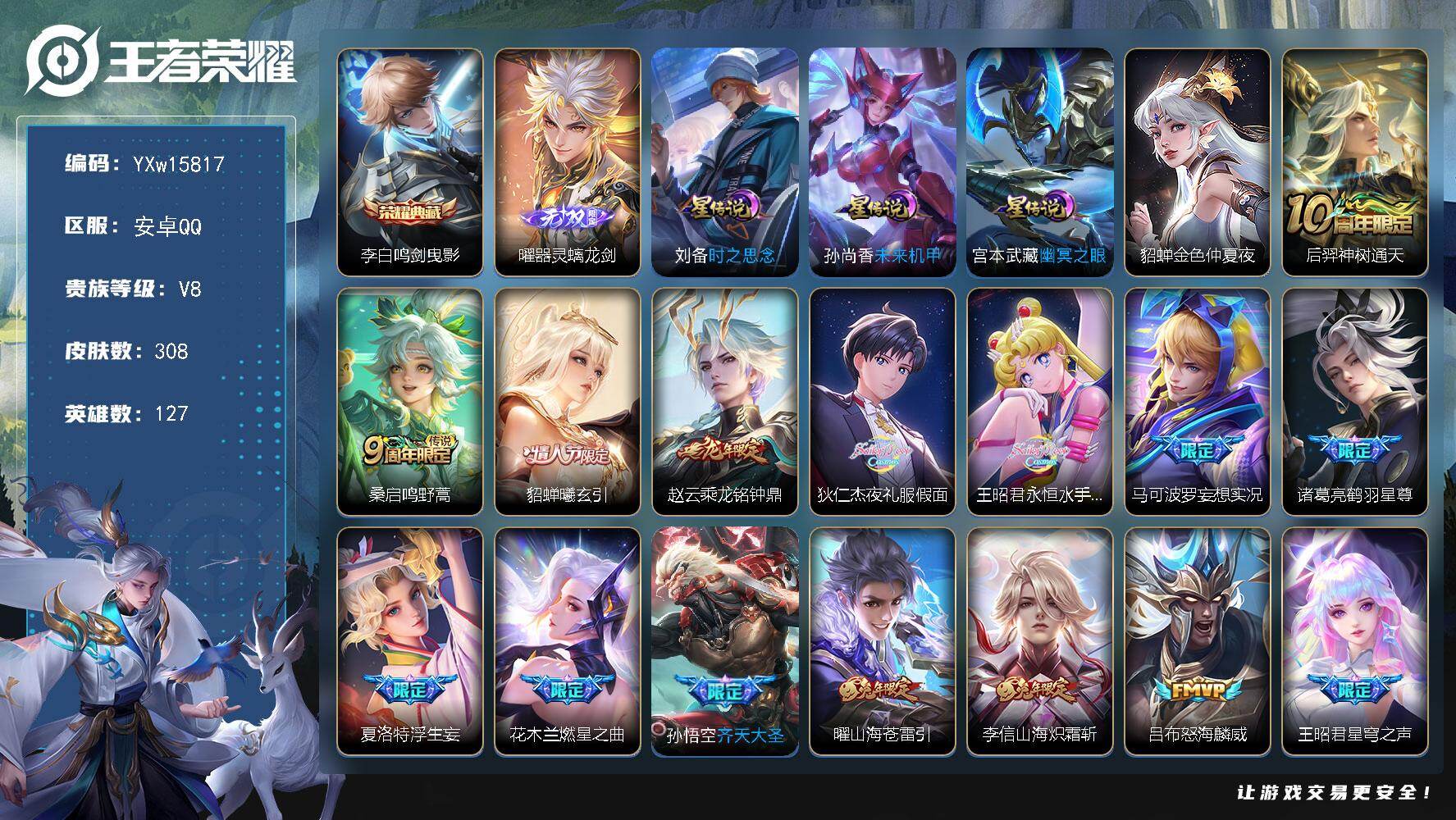 王者荣耀账号安卓QQ127英雄-308皮肤-【精品推荐·鸣剑曳影·器灵螭龙剑·夜礼服假面·永恒水手月亮·山海苍雷引·山海