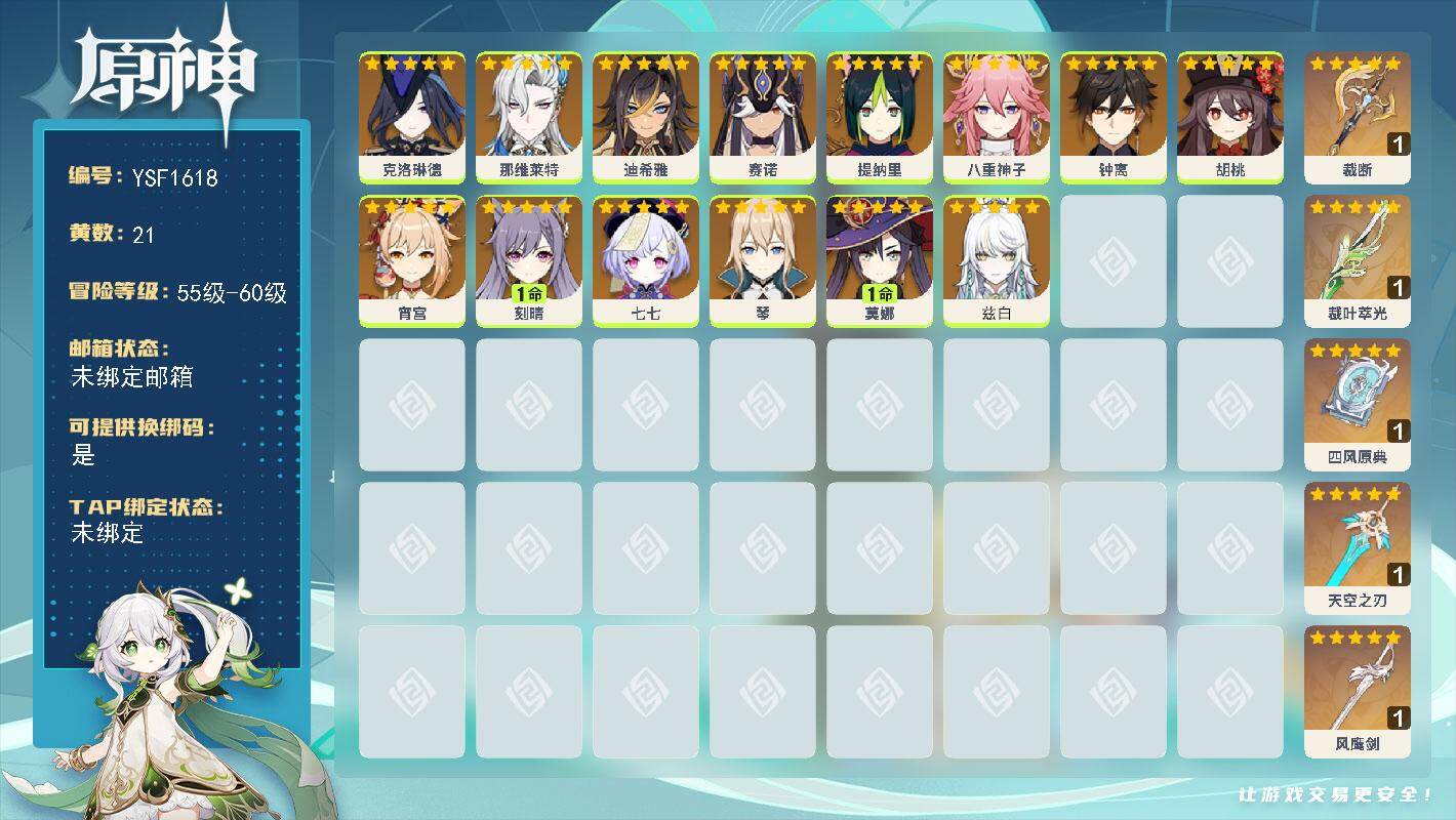 原神账号官服 天空岛【YSF1618】56级/21黄/女主/14个五星角色/5个五星武器/0命八重神子/0命胡桃/0命宵宫/0命克洛琳德/0命钟离/0命那维莱特/0命迪希雅/0命赛诺/1命莫娜/1命刻晴/0命兹白/0命