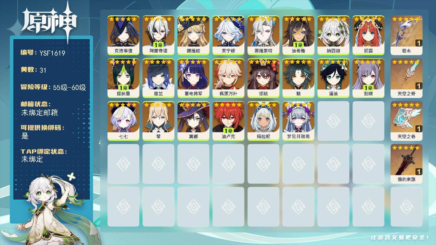 原神账号官服 天空岛【YSF1619】58级/31黄/女主/22个五星角色/4个五星武器/0命娜维娅/1命阿蕾奇诺/0命那维莱特/0命魈/0命雷电将军/1命提纳里/0命玛拉妮/0命芙宁娜/0命妮露/0命枫原万叶/1命刻