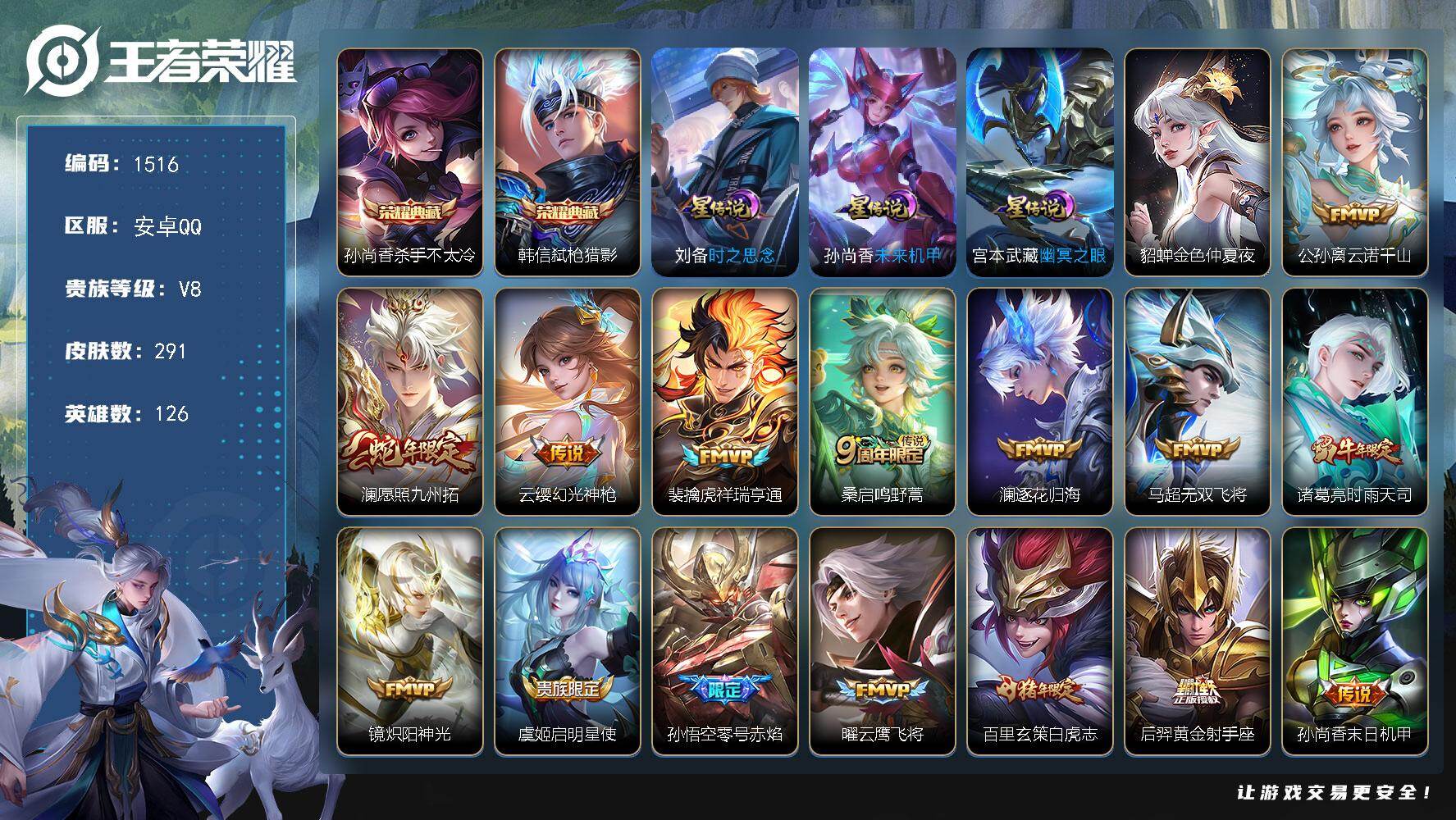 王者荣耀账号安卓QQ126英雄-291皮肤-账号亮点：孙尚香杀手不太冷，韩信弑枪猎影 公孙离云诺千山，澜愿照九州拓，云缨