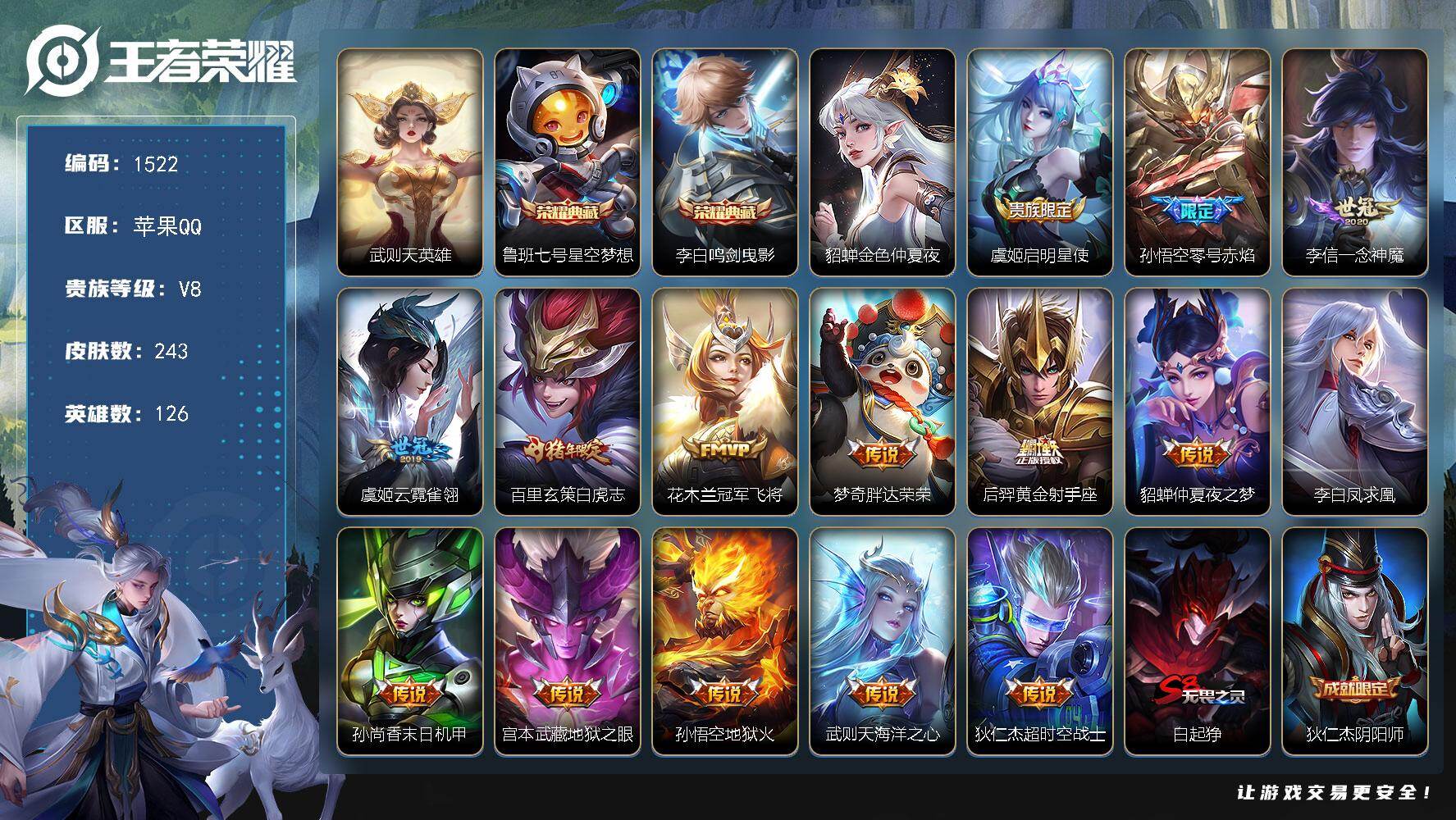 王者荣耀账号苹果QQ126英雄-243皮肤-账号亮点：武则天英雄，鲁班七号星空梦想，李白鸣剑曳影 虞姬启明星使，孙悟空零