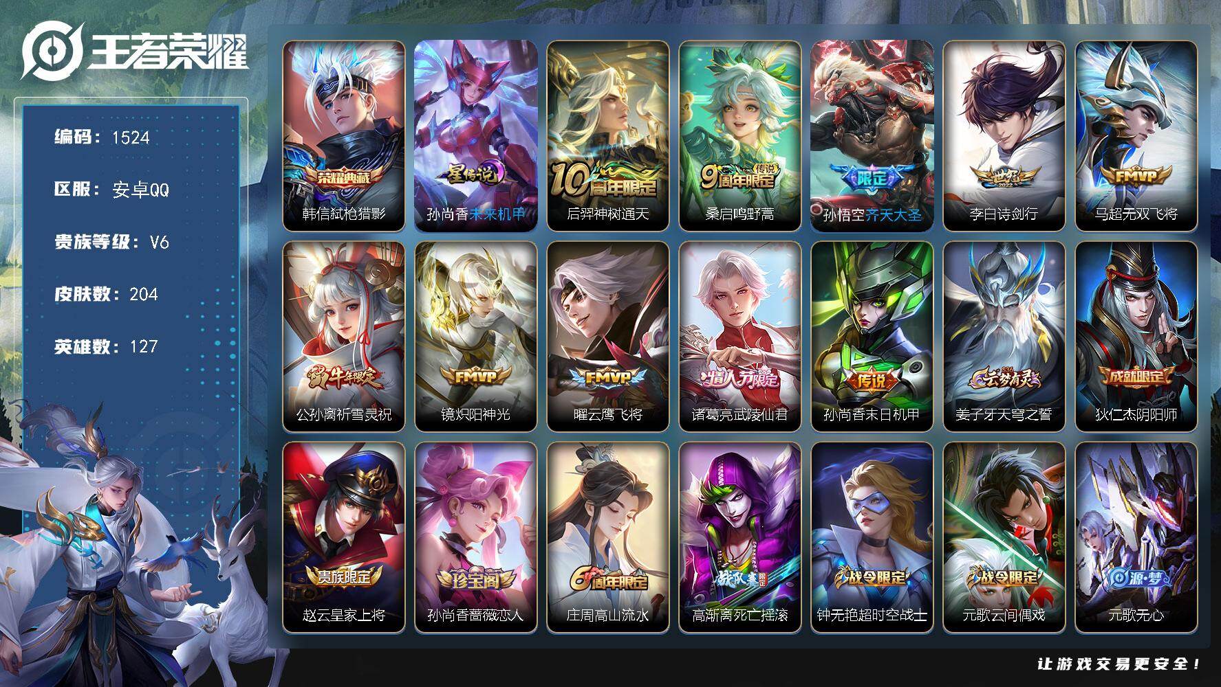 王者荣耀账号安卓QQ127英雄-204皮肤-账号亮点：韩信弑枪猎影 后羿神树通天，桑启鸣野蒿，孙悟空齐天大圣，李白诗剑行