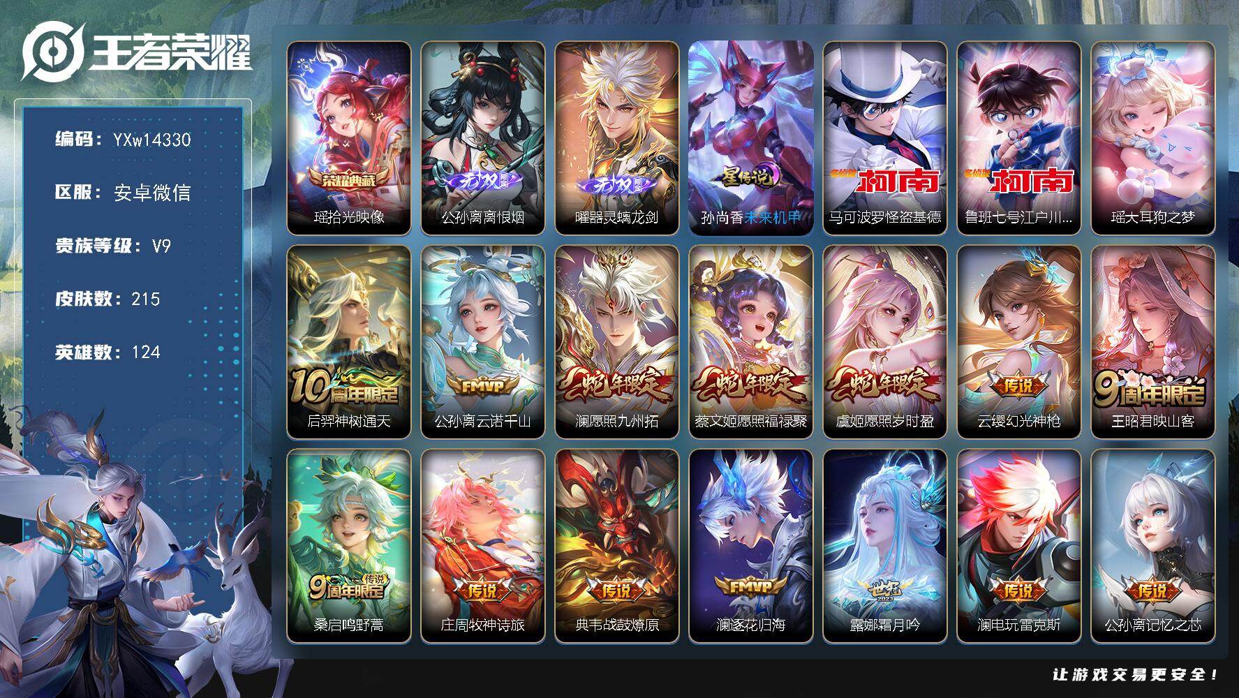 王者荣耀账号安卓VX124英雄-215皮肤-【店铺主推v9·全皮澜·瑶拾光映像·离恨烟·器灵螭龙剑·怪盗基德·江户川柯南