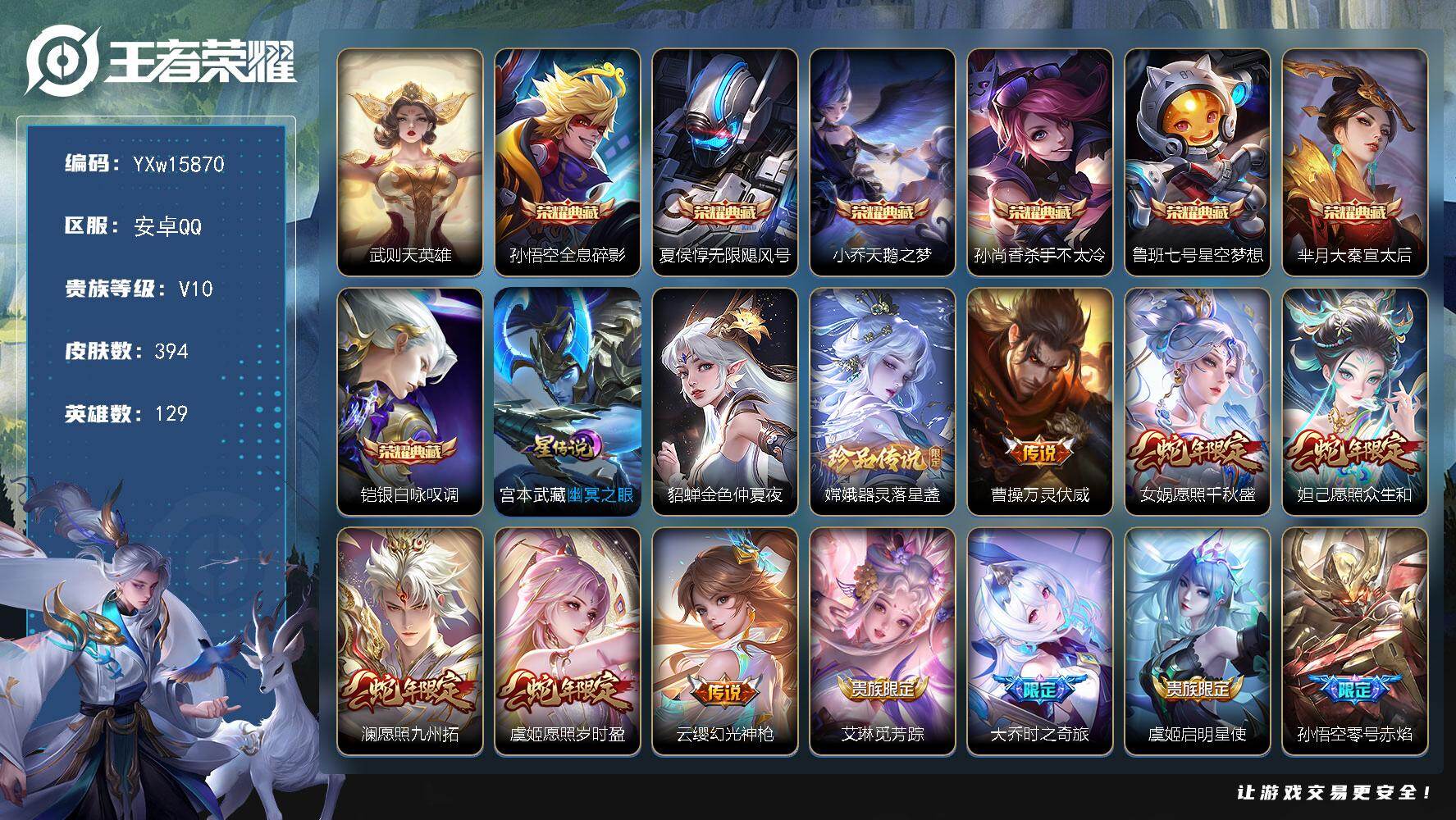 王者荣耀账号安卓QQ129英雄-394皮肤-【店铺主推v10·8典藏·全息碎影·无限飓风号·天鹅之梦·杀手不太冷·星空梦